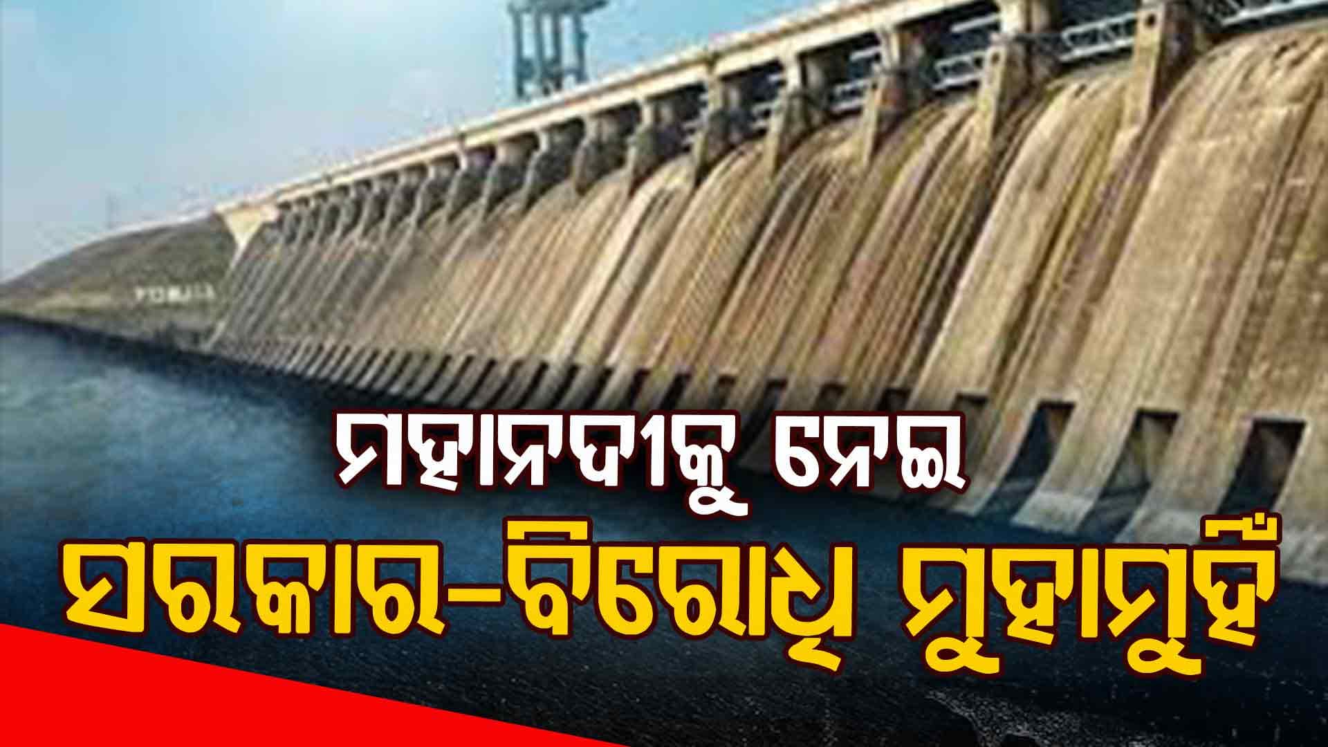 ମହାନଦୀ ପ୍ରସଙ୍ଗକୁ ନେଇ ମୁହାମୁହିଁ  ହେଲେ ସରକାର ଓ ବିରୋଧି, ମନ୍ତ୍ରୀ ସୁରେଶ ପୂଜାରୀ ଖୋଲିଲେ ବିଜେଡିର  ପୋଲ। 