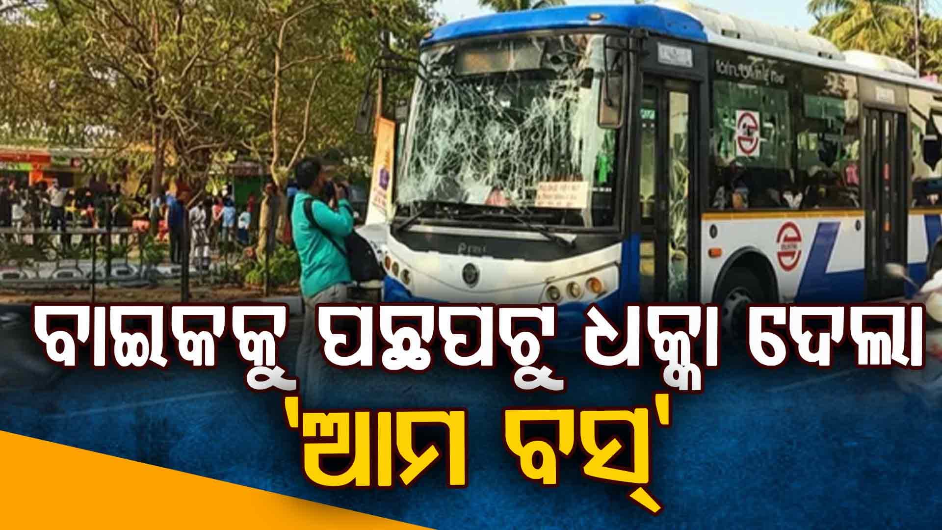 ଜନପଥରେ ବାଇକ୍‌କୁ ଧକ୍କା ଦେଲା 'ଆମ ବସ୍‌', ରାଗରେ ୩ଟା ବସ୍‌ ଭାଙ୍ଗି ଦେଲେ