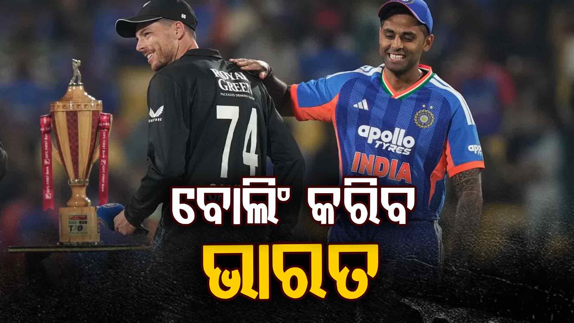 ଭାରତ-ନ୍ୟୁଜିଲାଣ୍ଡ ଦ୍ବିତୀୟ ଟି-୨୦: ବୋଲିଂ କରିବ ଭାରତ, ବୁମରାହଙ୍କ ସ୍ଥାନରେ ହର୍ଷିତଙ୍କୁ ସୁଯୋଗ