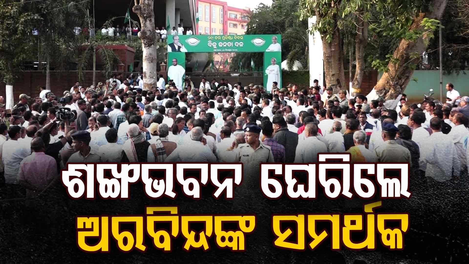 ଅତନୁଙ୍କ ବିରୋଧରେ ବିଷ ଓଗାଳିଲେ ଅରବିନ୍ଦଙ୍କ ସମର୍ଥକ, ଶଙ୍ଖଭବନ ଘେରାଉ କଲେ ବିଜେଡି କର୍ମୀ