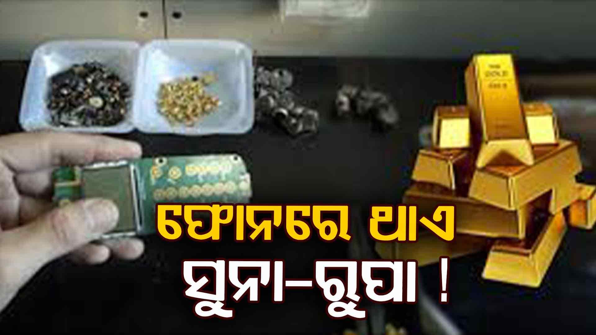 ସମସ୍ତଙ୍କ ହାତରେ ଫୋନ୍‌, ଜାଣନ୍ତି କି ଫୋନରେ ରହିଛି ସୁନା ଓ ରୁପା...