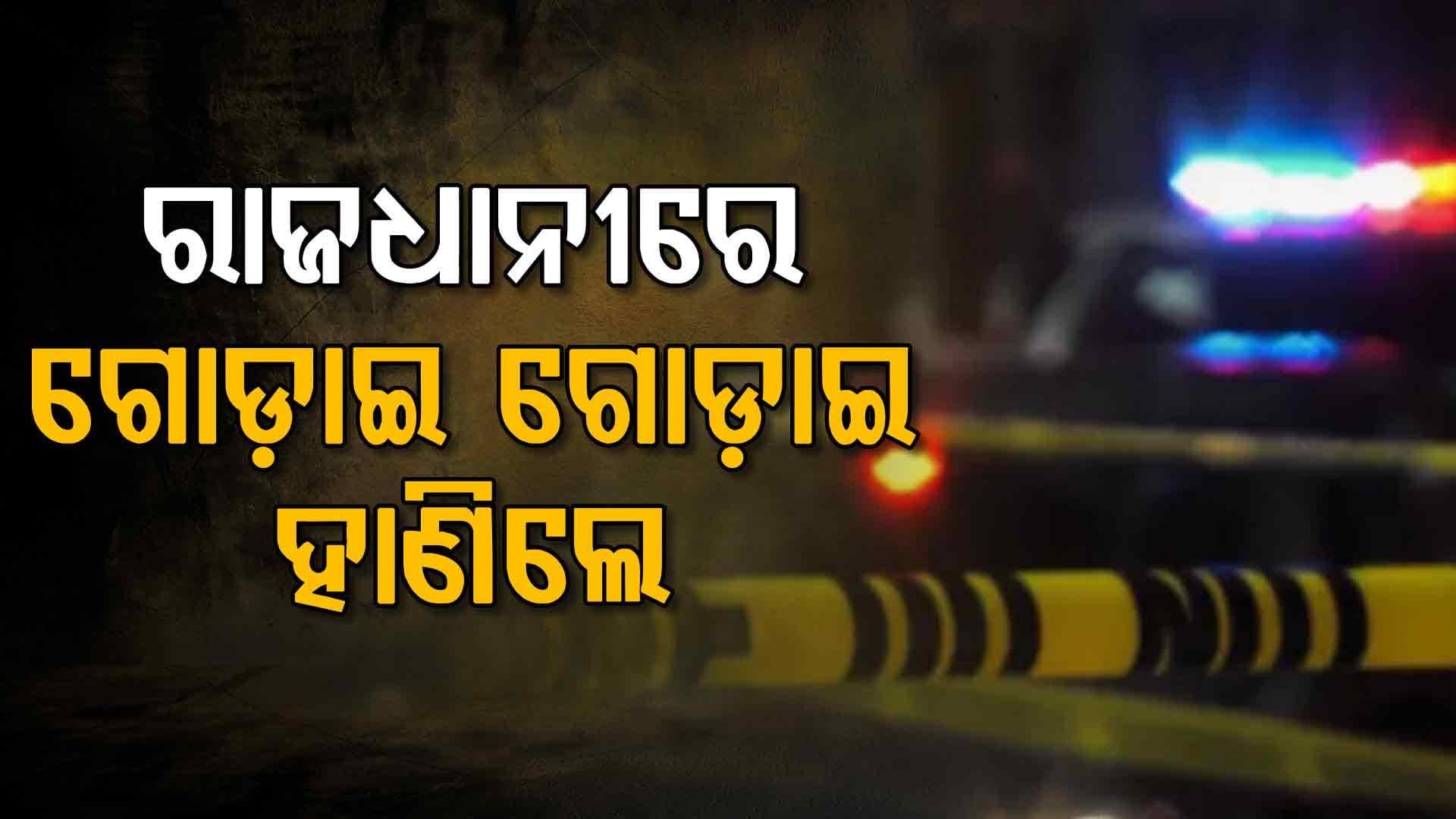 ରାଜଧାନୀରେ ଗୋଷ୍ଠୀ ସଂଘର୍ଷ, ବିଚ୍‌ ରାସ୍ତାରେ ଯୁବକଙ୍କୁ ଗୋଡ଼ାଇ ଗୋଡ଼ାଇ ହାଣିଲେ