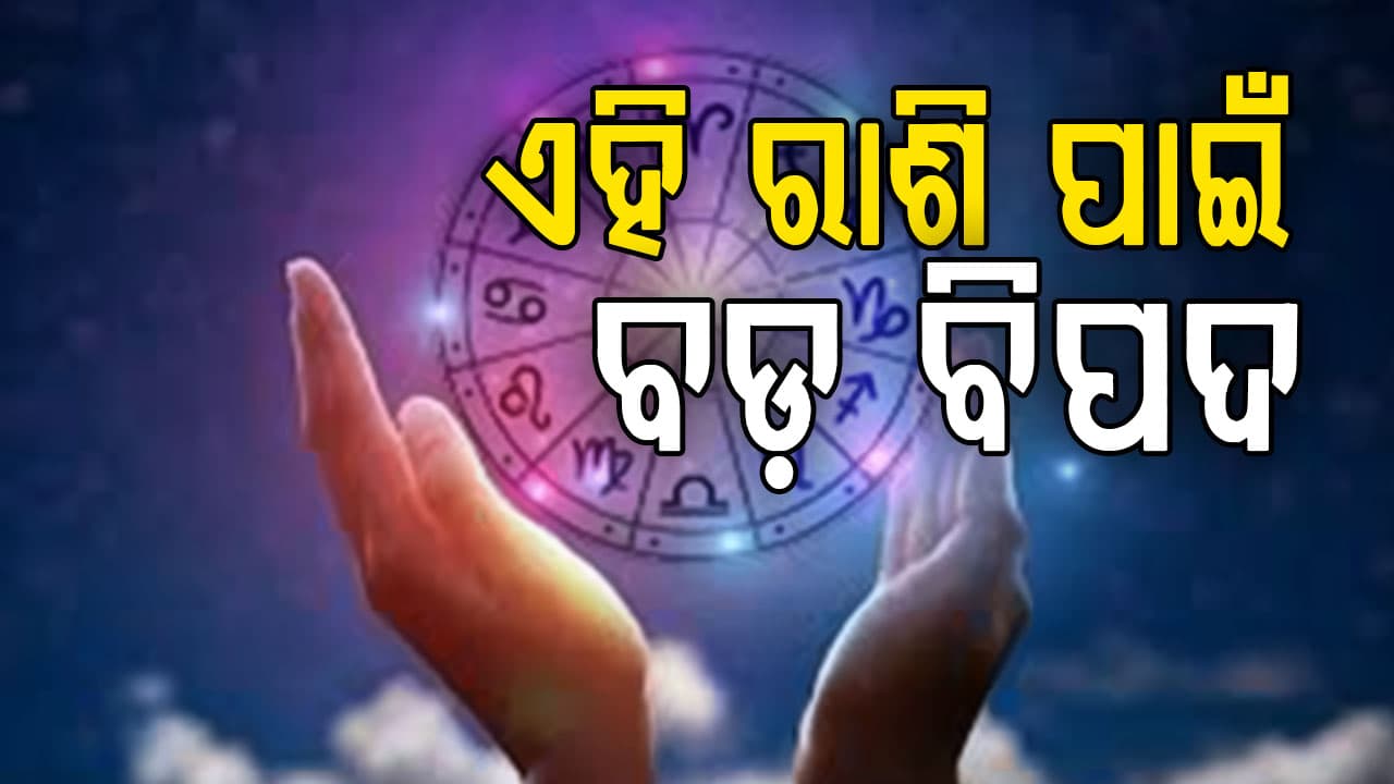 ଆଜି ସକାଳୁ ସକାଳୁ ଫିଟିବ ଏହି ରାଶିର ଭାଗ୍ୟ