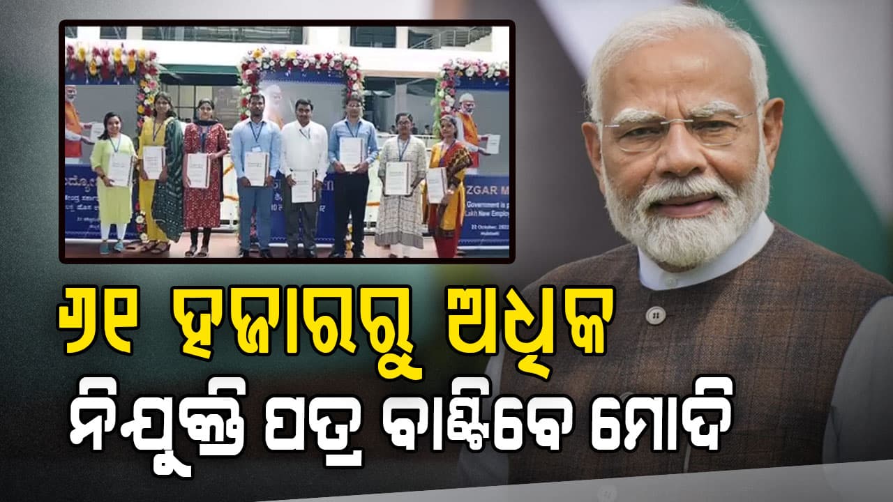 ଆଜି ୧୮ତମ ରୋଜଗାର ମେଳା, ନିଯୁକ୍ତି ପତ୍ର ପ୍ରଦାନ କରିବେ ପ୍ରଧାନମନ୍ତ୍ରୀ 