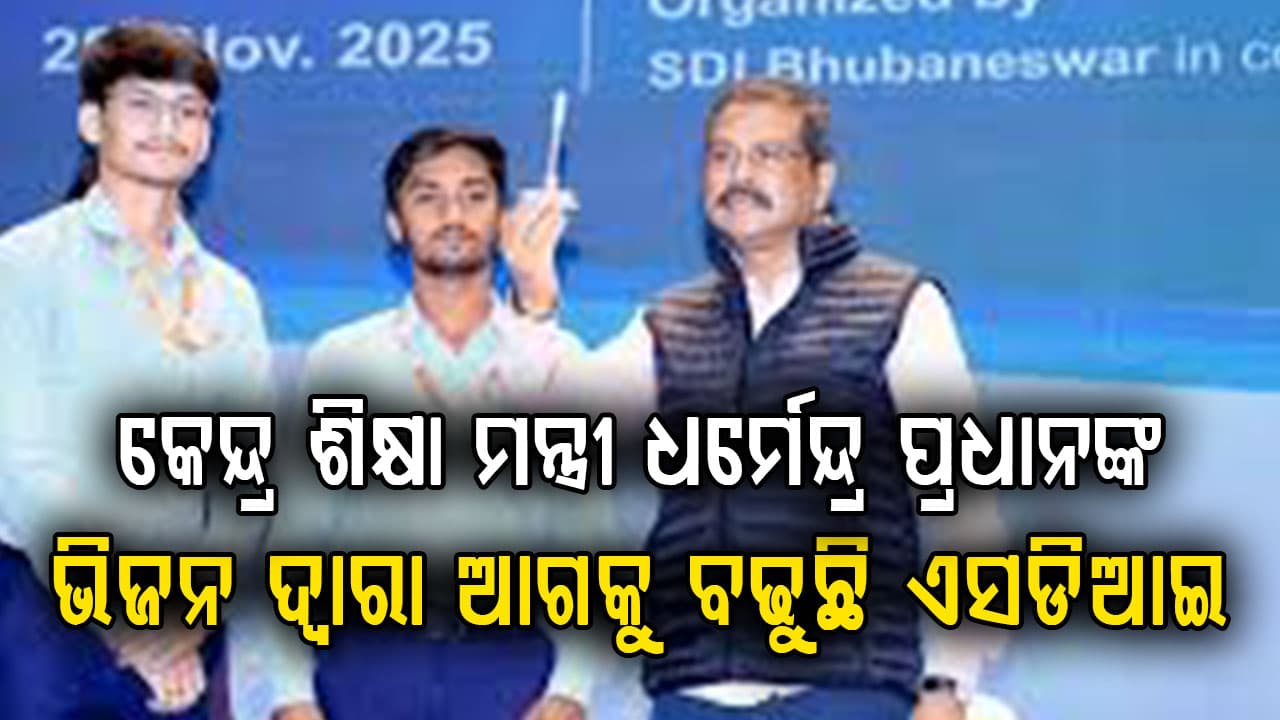 କେନ୍ଦ୍ର ଶିକ୍ଷା ମନ୍ତ୍ରୀ ଧର୍ମେନ୍ଦ୍ର ପ୍ରଧାନଙ୍କ ଭିଜନ ଦ୍ୱାରା ଆଗକୁ ବଢୁଛି ଏସଡିଆଇ