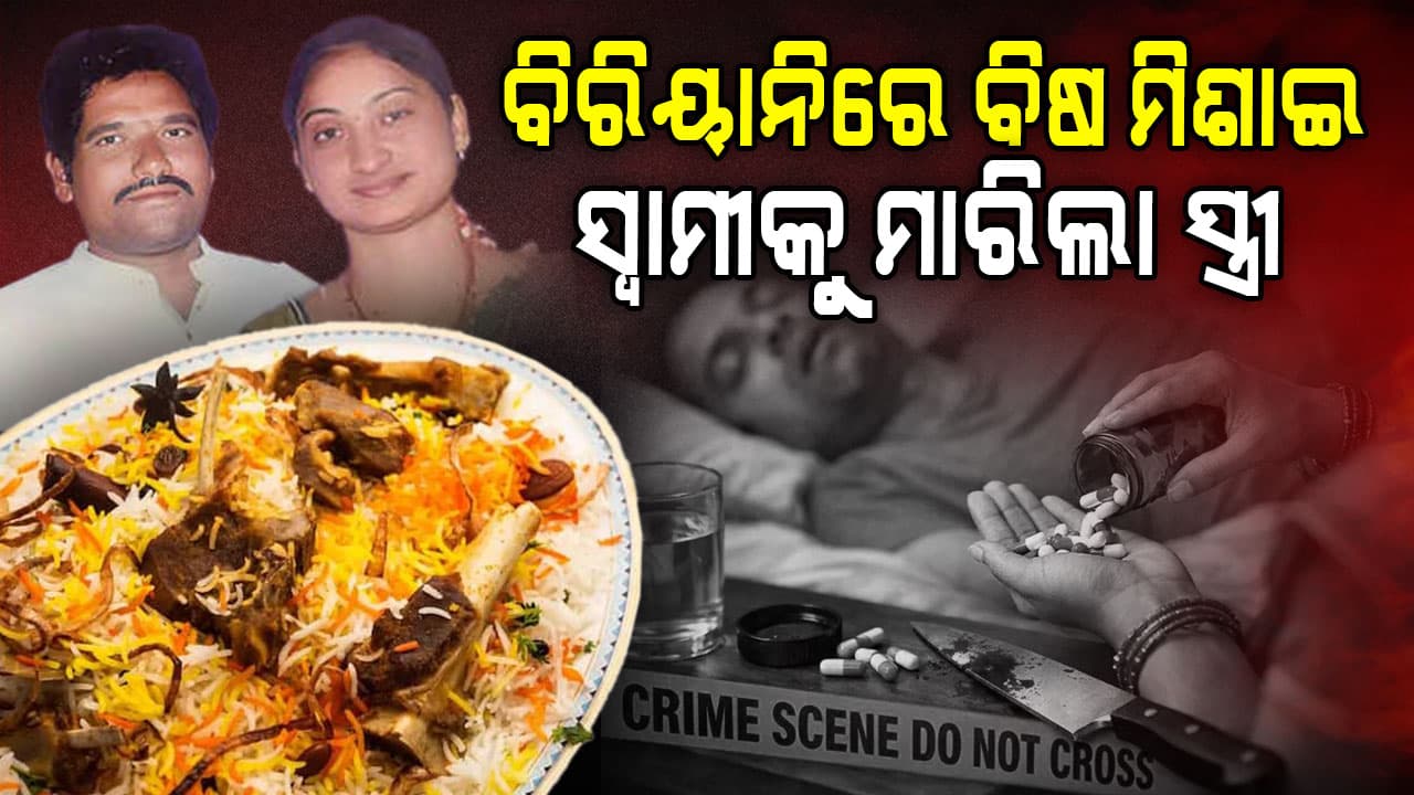 ପ୍ରେମିକ ସହ ମିଶି ସ୍ୱାମୀକୁ ବିରିୟାନିରେ ବିଷ ଖୁଆଇ ହତ୍ୟା କଲା ସ୍ତ୍ରୀ  