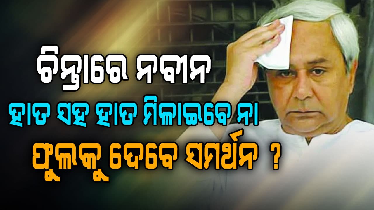 ରାଜ୍ୟସଭା ନିର୍ବାଚନ ନେଇ ଚିନ୍ତାରେ ବିଜେଡି ସଭାପତି ନବୀନ ପଟ୍ଟନାୟକ। କଂଗ୍ରେସର ହାତରେ ହାତ ମିଳାଇବେ, ନା ଫୁଲକୁ ସମର୍ଥନ ଦେବେ?  ରାଜ୍ୟସଭା ନିର୍ବାଚନରେ କଣ କରିବେ ନବୀନ? 