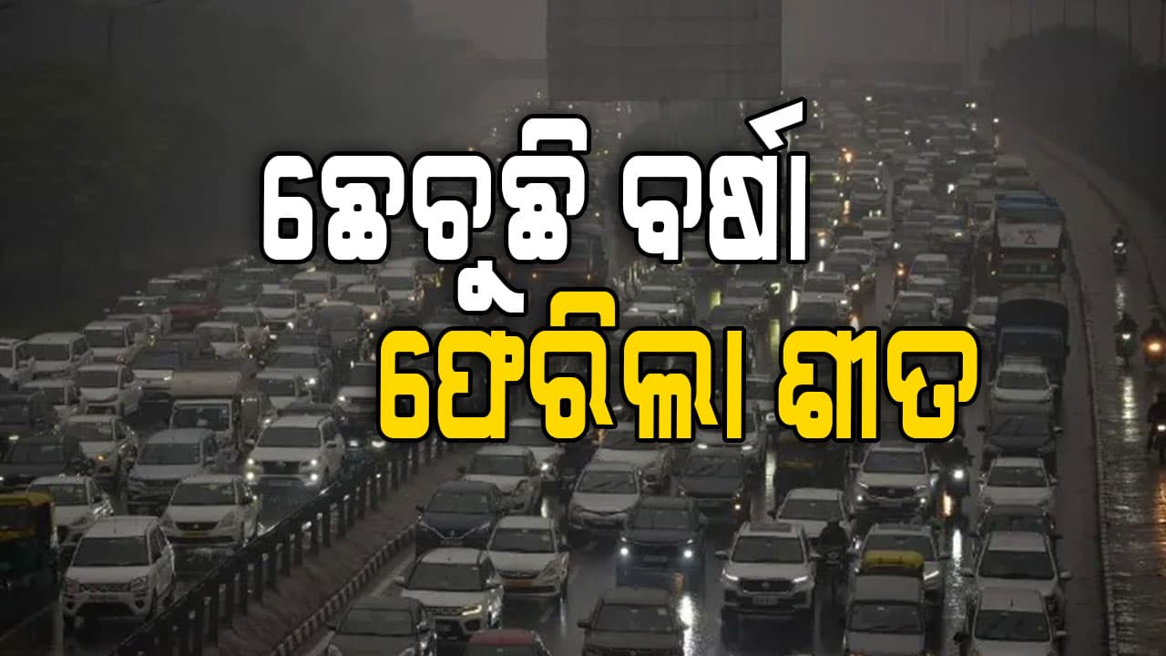 ବର୍ଷା ପରେ ପ୍ରବଳ ଶୀତ, ଆପଣଙ୍କ ଆଡ଼େ କେମିତି ରହିବ ପାଗ ଜାଣନ୍ତୁ...