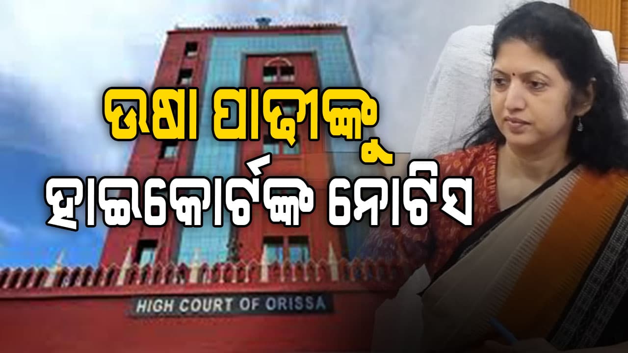 ଅଦାଲତ ଅବମାନନା ମାମଲାରେ ଉଷା ପାଢୀଙ୍କୁ ହାଇକୋର୍ଟଙ୍କ ନୋଟିସ  