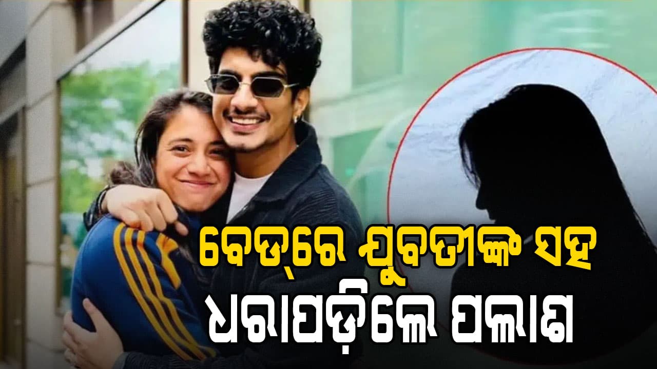 ଭୟଙ୍କର ଖୁଲାସା: ଜଣେ ଯୁବତୀଙ୍କ ସହ ବେଡ୍‌ରେ ଶୋଇଥିଲେ ପଲାଶ, ଧରାପଡ଼ି ମାଡ଼ ଖାଇଥିଲେ...
