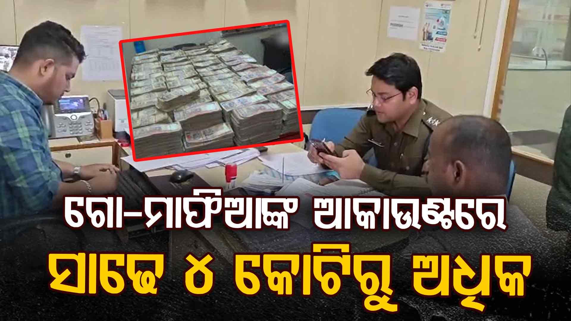 ଗୋ-ମାଫିଆଙ୍କର ବ୍ୟାଙ୍କ ବାଲାନସ୍ ଦେଖି ତାଜୁବ୍  କେନ୍ଦୁଝର ପୋଲିସ 