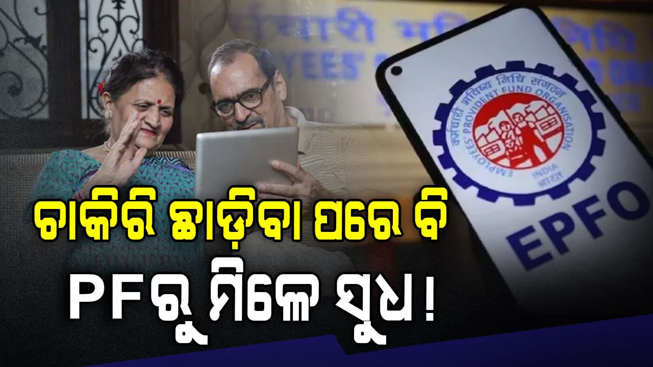 ସରିଯାଇଛି ଚାକିରି, ପାଇନାହାନ୍ତି PF ସୁଧ, ଜାଣନ୍ତୁ କେବେ ଯାଏ ମିଳିବ ?