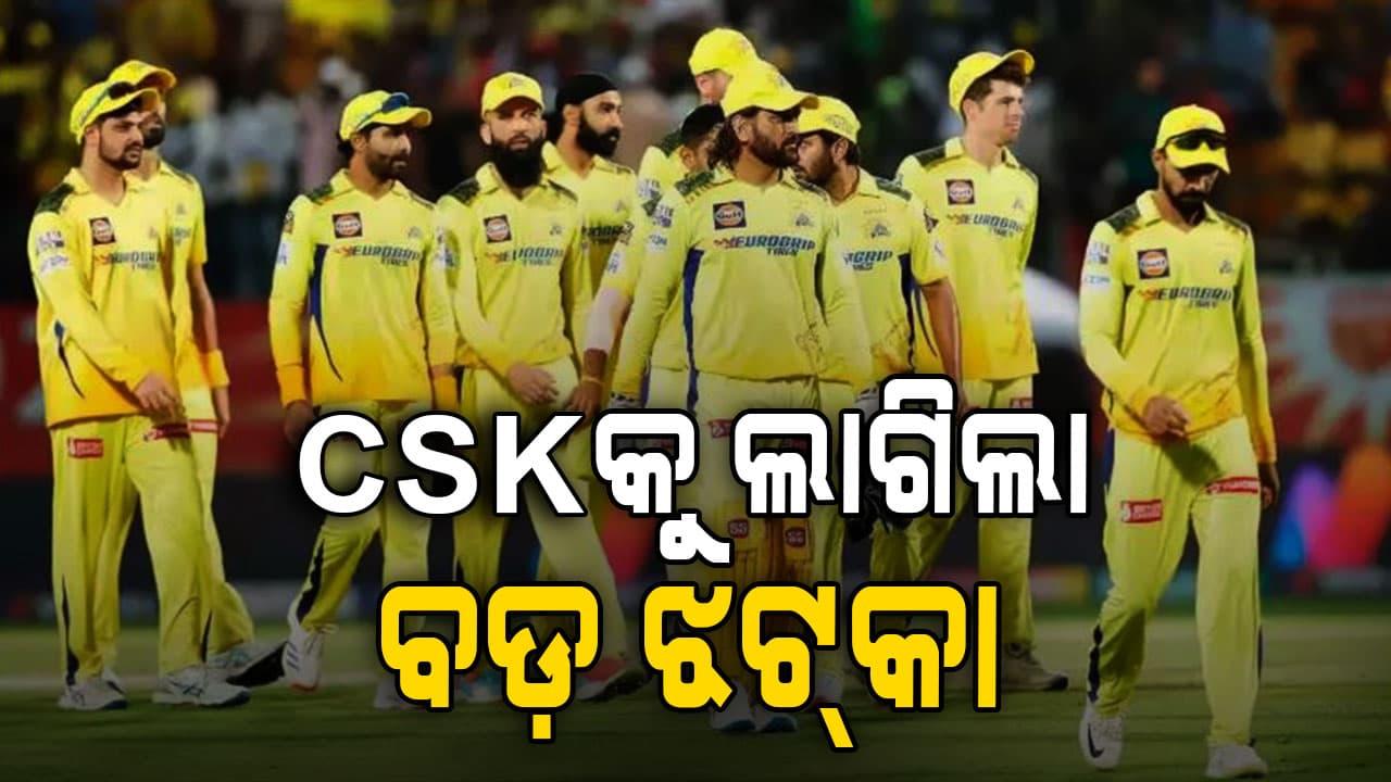 CSKକୁ ଲାଗିଲା ବଡ଼ ଝଟ୍‌କା, ଯାହାକୁ ଅଧିକ ଟଙ୍କାରେ କିଣିଥିଲା ସିଏ ଧୋକା ଦେଲା..!