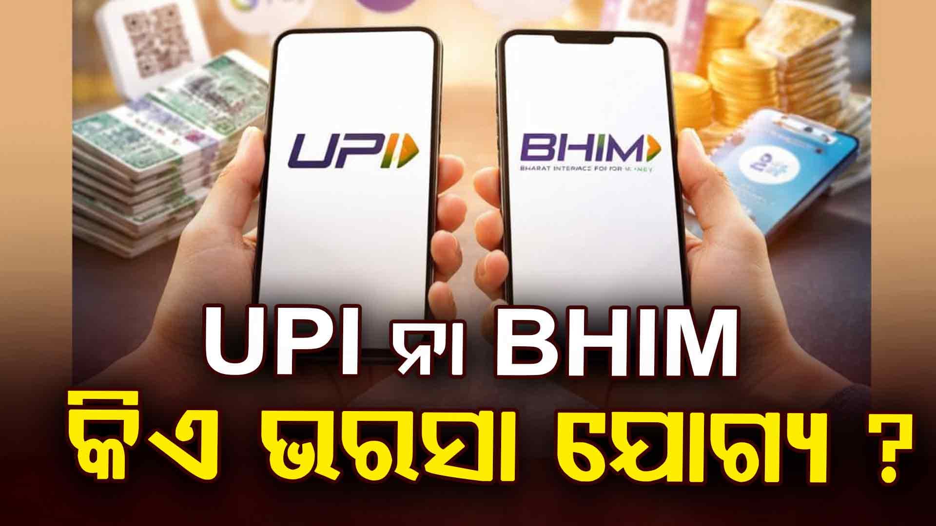 କାହାକୁ ଅଧିକ ଭରସା କରିବେ ଲୋକେ ? GPay-PhonePe-BHIM !