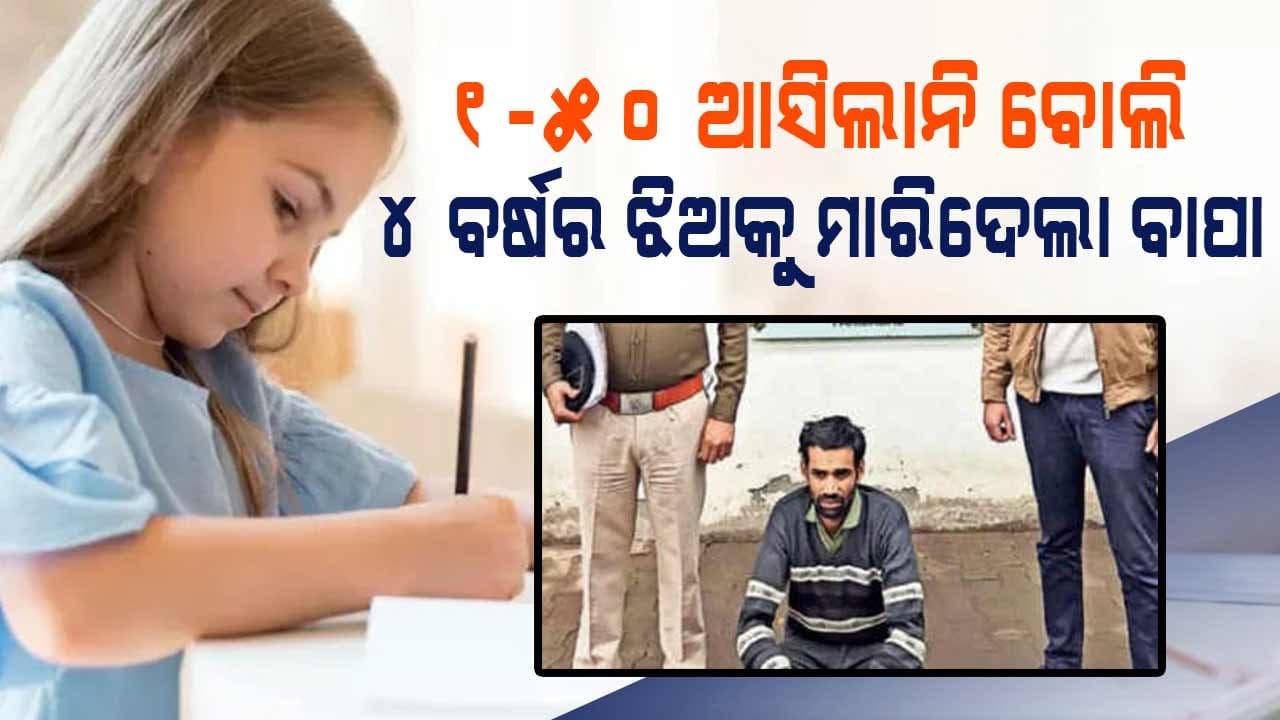 ୫୦ ପର୍ଯ୍ୟନ୍ତ ଗଣି ପାରୁନଥିଲା ଚାରି ବର୍ଷର ଝିଅ...ହତ୍ୟା କଲା ପିଶାଚ ବାପା  
