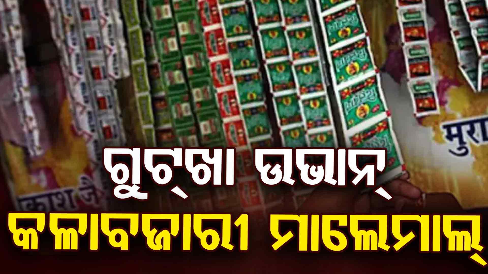 ତମାଖୁ ଓ ନିକୋଟିନ୍ ଉତ୍ପାଦ ବ୍ୟ୍ୟାନ କଳା ବଜାରୀ କିନ୍ତୁ ମାଲେମାଲ