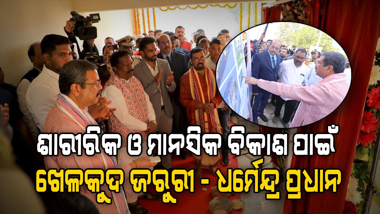 ସମ୍ବଲପୁର କୁଲୁଣ୍ଡି ସ୍ଥିତ ଶାରୀରିକ ଶିକ୍ଷା ମହାବିଦ୍ୟାଳୟର ଇନଡୋର ଷ୍ଟାଡିୟମ ଉଦଘାଟିତ