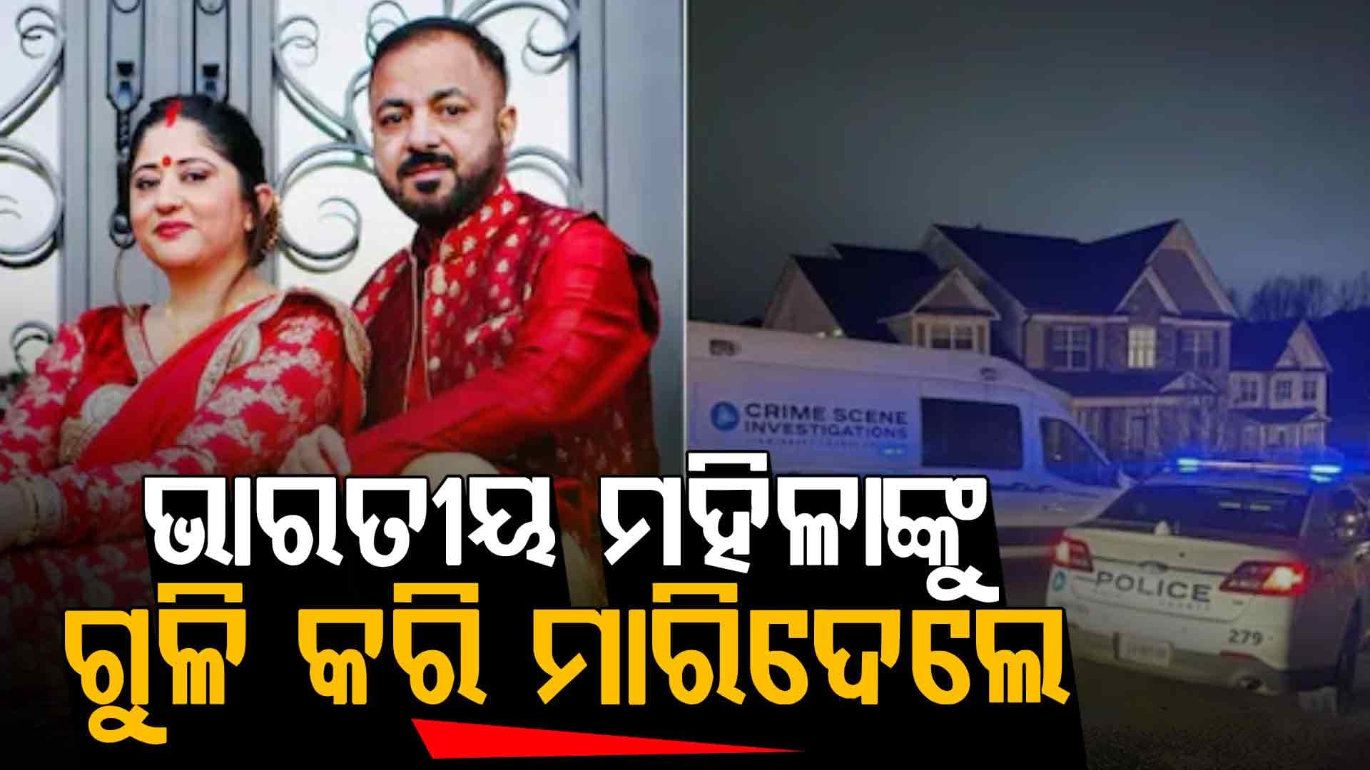 ସ୍ୱାମୀ ହେଲା ରାକ୍ଷସ, ଆମେରିକାରେ ସ୍ତ୍ରୀ ସହ ୩ ସାଙ୍ଗକୁ ଗୁଳିକରି ମାରିଦେଲା