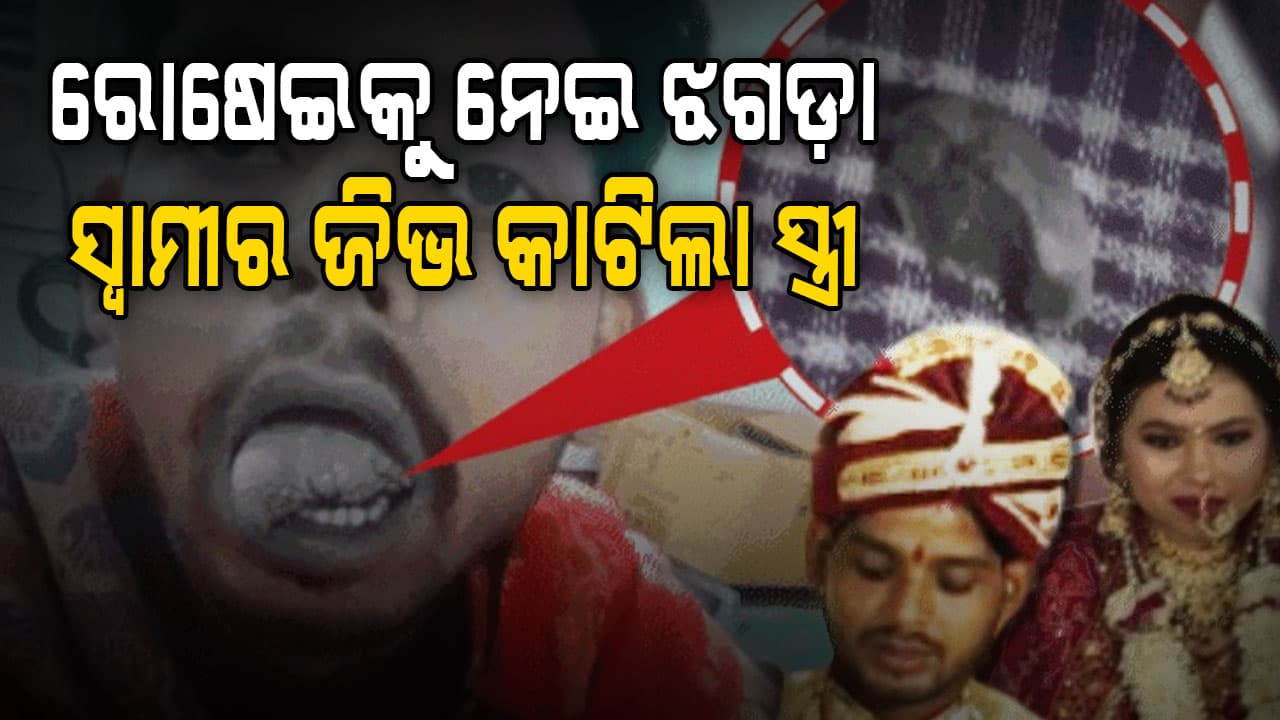 ରୋଷେଇ କରିବାକୁ ନେଇ ବଡ଼ ଝଗଡ଼ା: ସ୍ଵାମୀର ଜିଭ କାଟିଲା ସ୍ତ୍ରୀ 