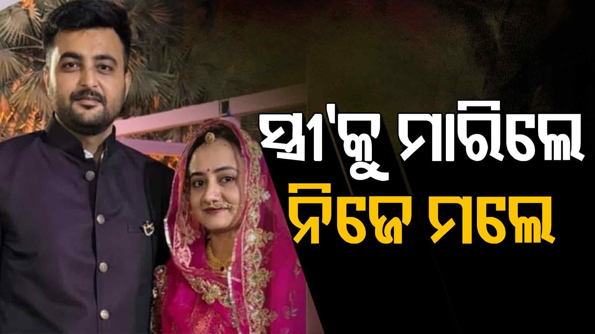 ବିବାହର ୨ ମାସ ପରେ ଭୟଙ୍କର ଅନ୍ତ: ପତ୍ନୀକୁ ଗୁଳି କରି ନିଜେ ଆତ୍ମହତ୍ୟା କଲେ ସ୍ୱାମୀ