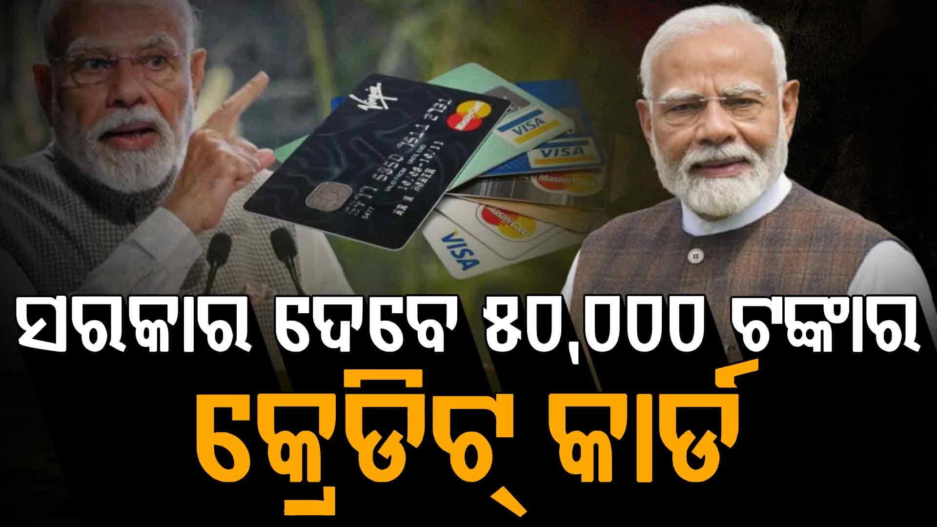 ଆପଣ ବି ପାଇପାରିବେ ସରକାରଙ୍କ କ୍ରେଡିଟ୍‌ କାର୍ଡ, ଜାଣନ୍ତୁ କେମିତି ?