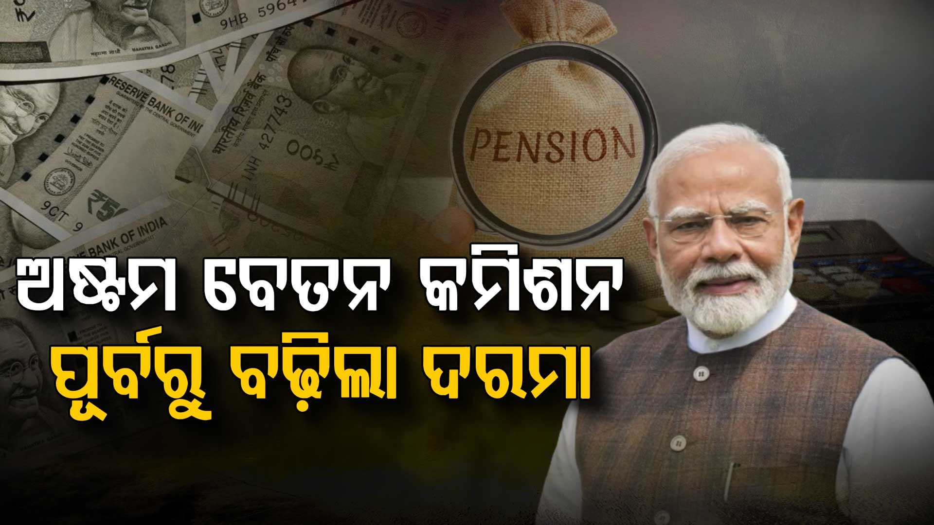 ବଡ଼ ଘୋଷଣା ! କର୍ମଚାରୀଙ୍କ ବଢ଼ିଲା ଦରମା, ପେନ୍‌ସନ୍ ଭୋଗୀ ପାଇବେ ୨୦୨୨ରୁ ଏରିଅର