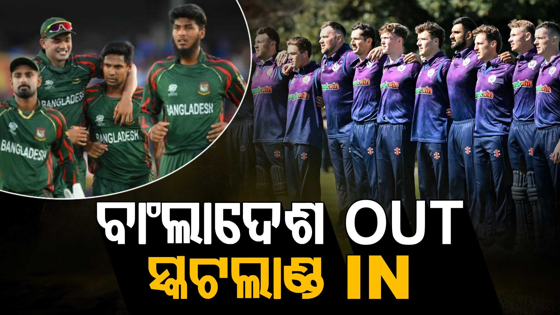 ବାଂଲାଦେଶକୁ ଟି-୨୦ ବିଶ୍ବକପ୍‌ରୁ ବିଦା କଲା ICC, ଏହି ଟିମ୍‌କୁ ଖେଳିବାକୁ ମିଳିଲା ସୁଯୋଗ
