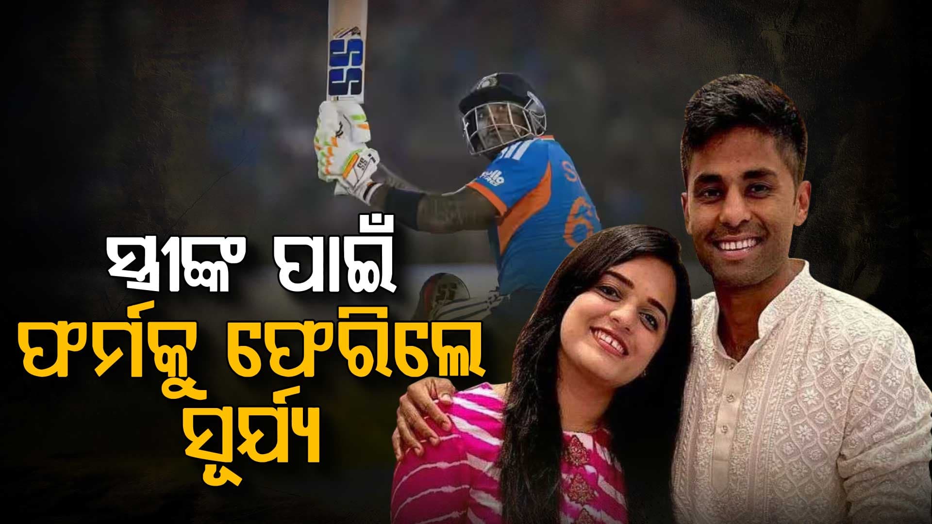 ୪୬୮ ଦିନ ପରେ ଫର୍ମକୁ ଫେରିଲେ ଅଧିନାୟକ ସୂର୍ଯ୍ୟକୁମାର; ପଡ଼ିଆରେ ଦେଲେ ବଡ଼ ବୟାନ