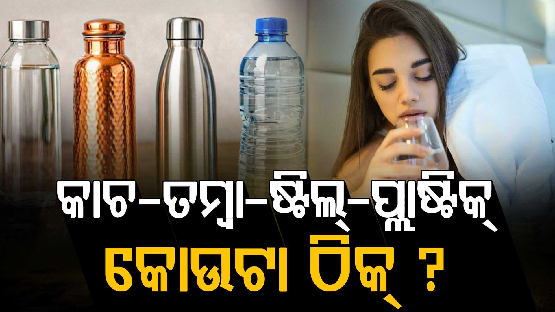 କାଚ, ତମ୍ବା, ଷ୍ଟିଲ୍ କିମ୍ବା ପ୍ଲାଷ୍ଟିକ୍... କେଉଁ ପାଣି ବୋତଲ ବ୍ୟବହାର କରିବା ସବୁଠାରୁ ସୁରକ୍ଷିତ ? 