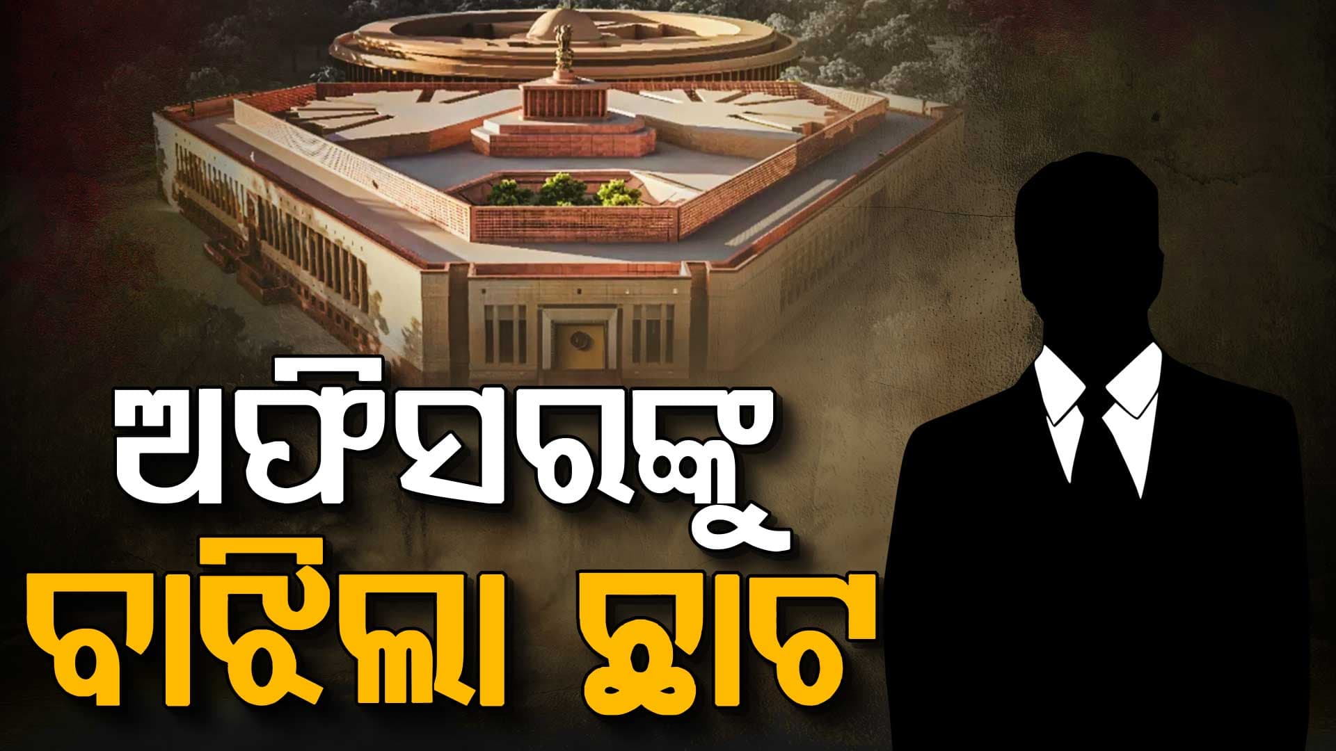 ସାଇଜ୍‌ ହେବ ଅଫିସର୍ ! ଏଣିକି ନେତାଙ୍କୁ ଦେଖିଲେ ଛିଡ଼ା ହୋଇ ହାତ ଯୋଡ଼ିବେ