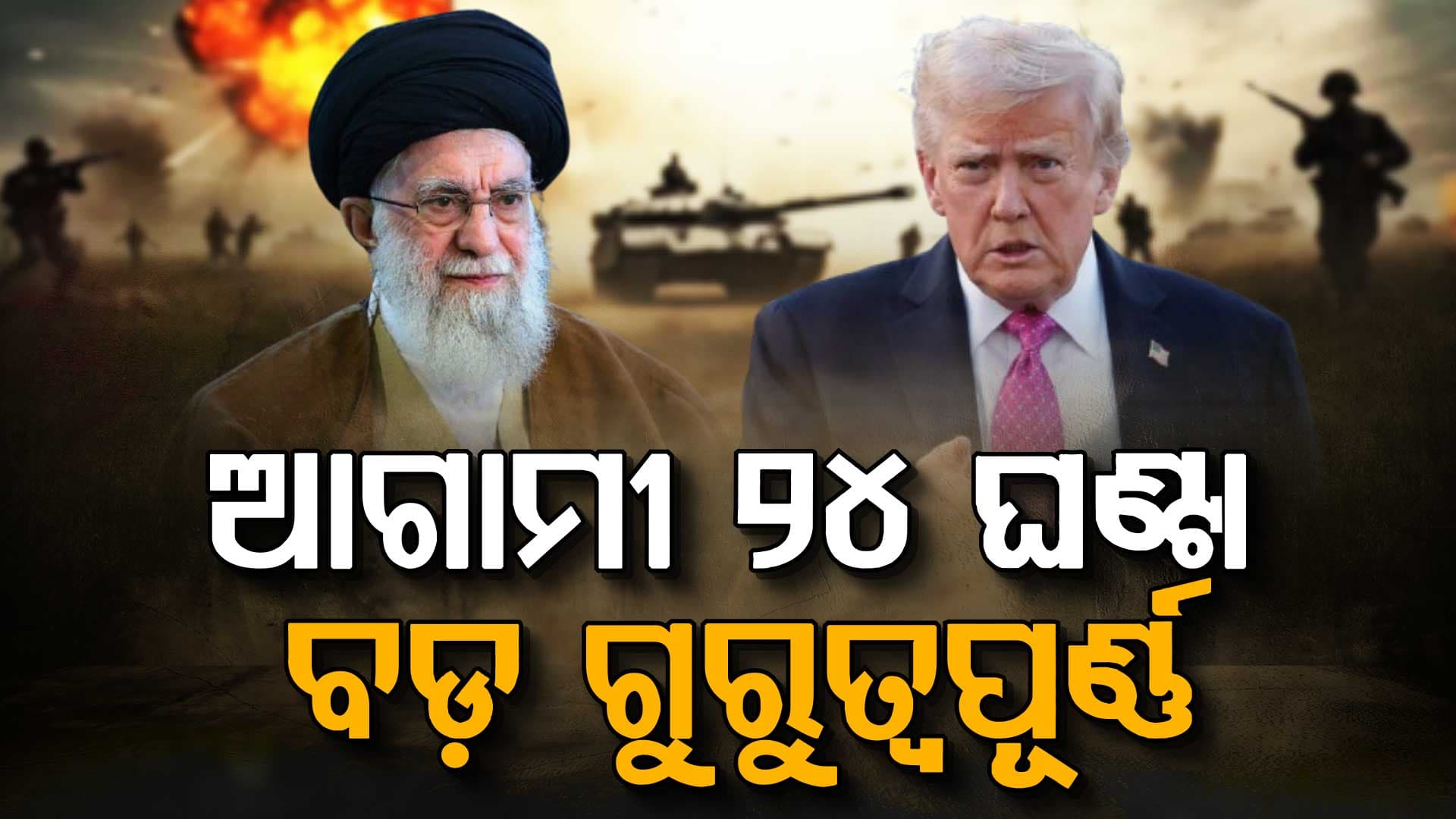 ସାବଧାନ ! ୨୪ ଘଣ୍ଟାରେ ହୋଇପାରେ ତୃତୀୟ ବିଶ୍ୱଯୁଦ୍ଧ ?