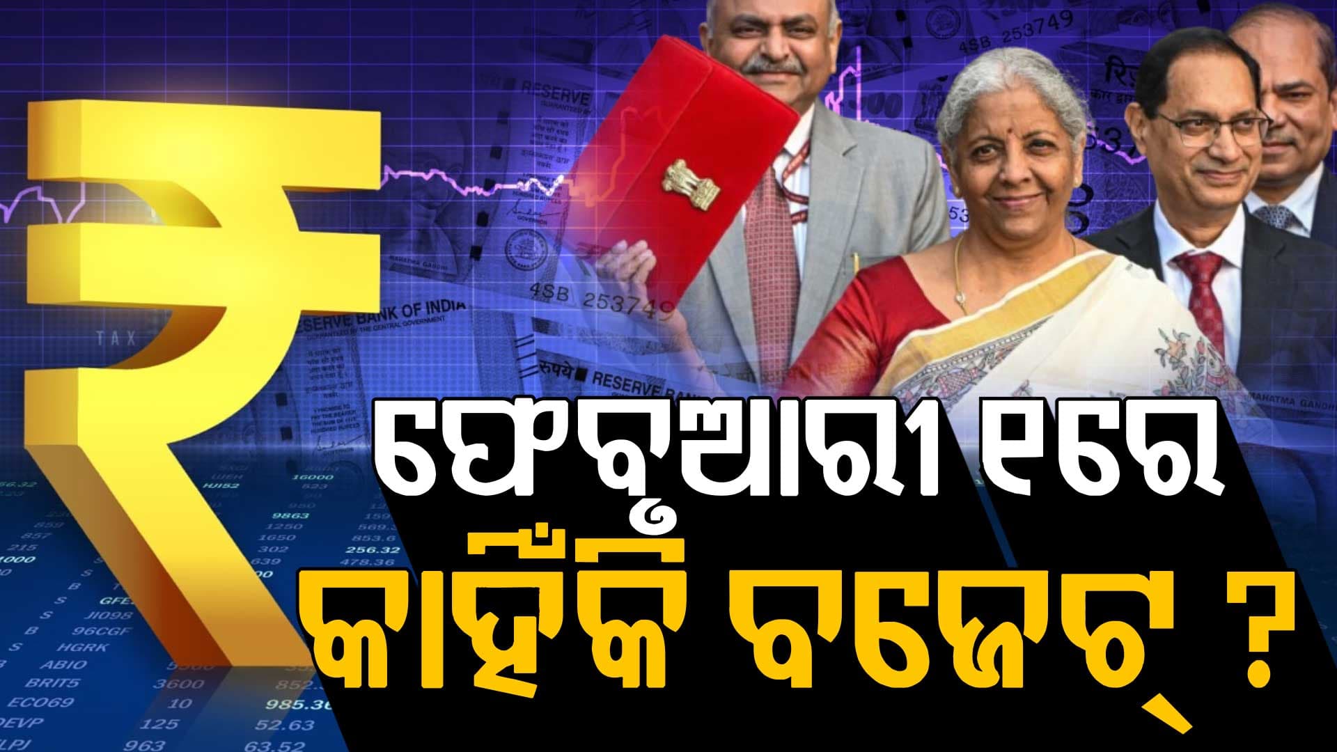 ଫେବୃଆରୀ ୧ରେ କାହିଁକି ଆଗତ ହୁଏ ବଜେଟ୍‌ ? ଜାଣନ୍ତୁ ଏହା ପଛର କାରଣ...