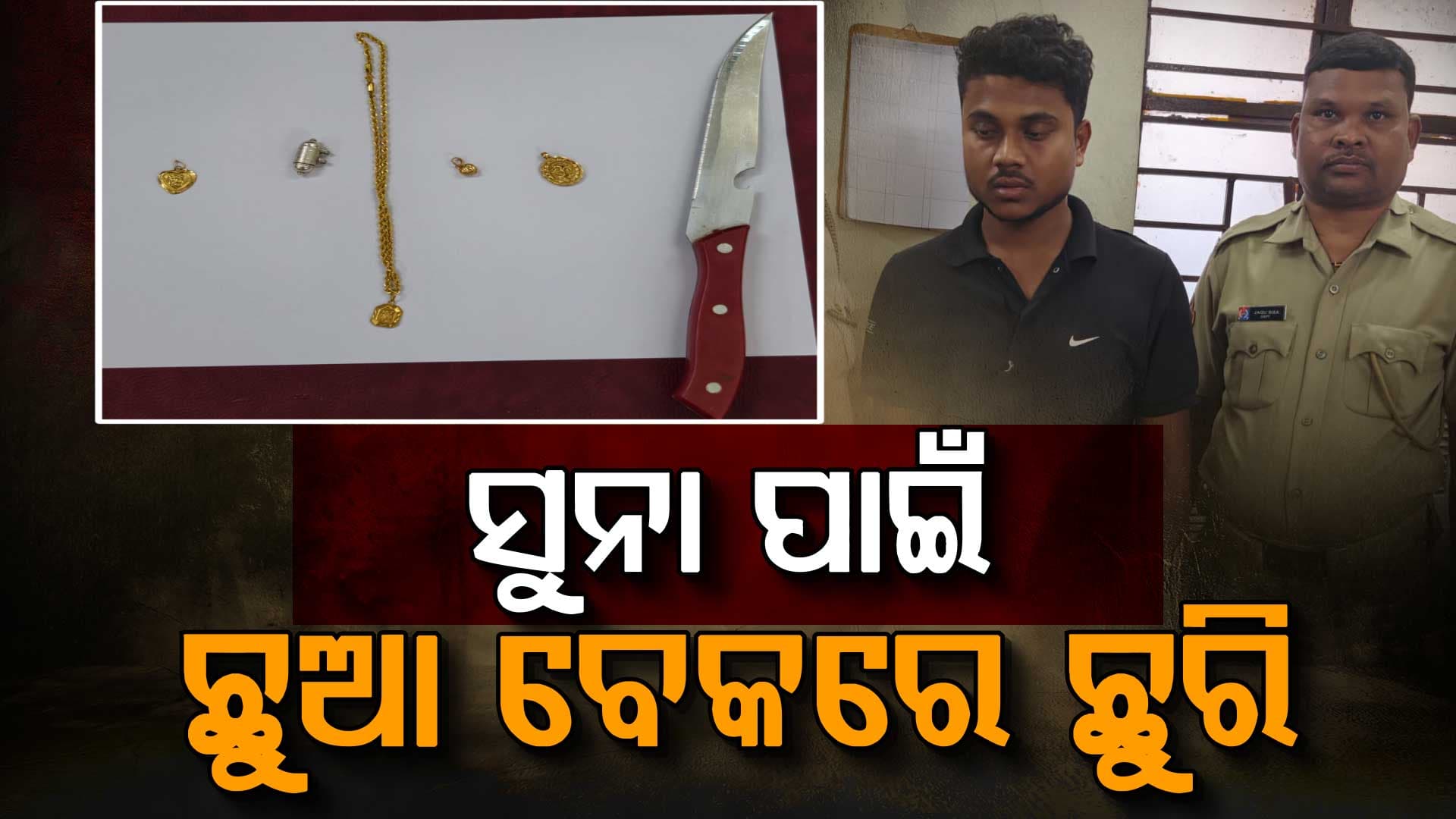 ଘର ବାହାରେ ଛୁଆ ଏକାକୀ ଖେଳୁଥିଲେ ସାବଧାନ, ଛୁରି ଦେଖାଇ ନେଇ ଯାଉଛନ୍ତି...