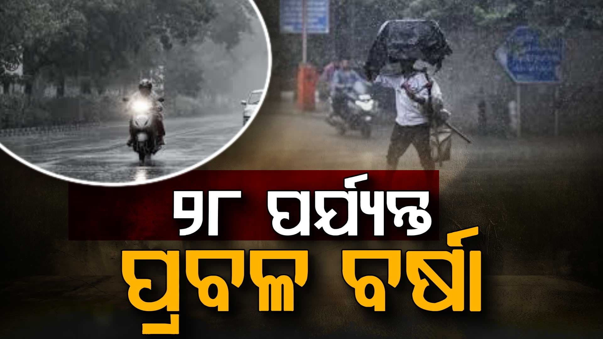 IMDର ଚେତାବନୀ, ୩ ଦିନ ପର୍ଯ୍ୟନ୍ତ ପ୍ରବଳ ବର୍ଷା
