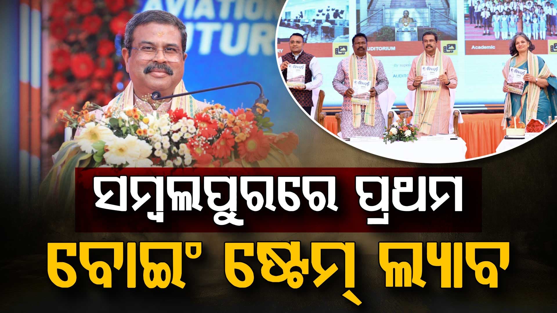 ଓଡ଼ିଶାର ପ୍ରଥମ ବୋଇଂ ଷ୍ଟେମ୍‌ ଲ୍ୟାବ୍‌ ସମ୍ବଲପୁରରେ ଆରମ୍ଭ, ଉଦଘାଟନ କଲେ କେନ୍ଦ୍ର ଶିକ୍ଷାମନ୍ତ୍ରୀ