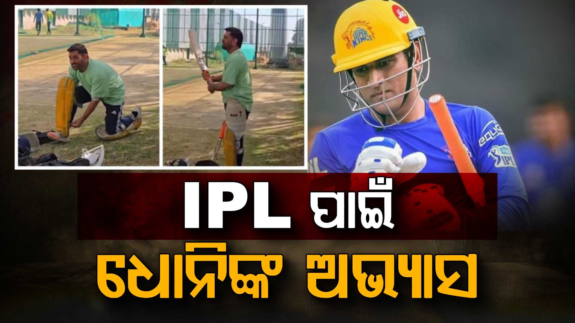 IPL ୨୦୨୬ ପାଇଁ ଅଭ୍ୟାସ ଆରମ୍ଭ କଲେ ଧୋନି, ଭାଇରାଲ ହେଲା ଭିଡିଓ