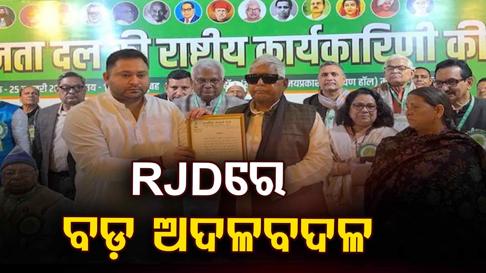 ତେଜସ୍ଵୀ ଯାଦବ ହେଲେ RJDର କାର୍ଯ୍ୟକାରୀ ଅଧ୍ୟକ୍ଷ; କ'ଣ ବଦଳାଇ ପାରିବେ ଦଳର ଭାଗ୍ୟ ?