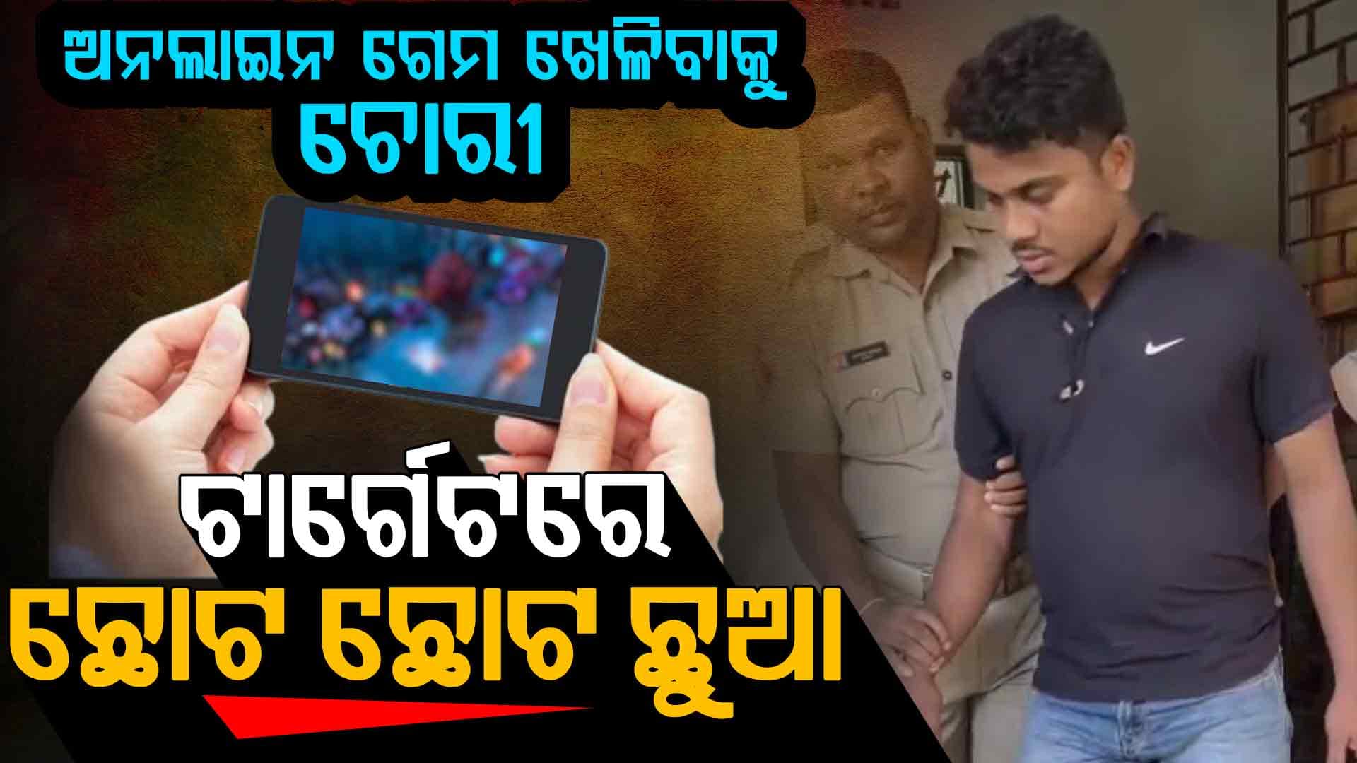 ଅନଲାଇନ ଗେମ ଖେଳିବାକୁ ଚୋରୀ, ଟାର୍ଗେଟରେ ଥିଲେ ଛୋଟ ଛୋଟ ଛୁଆ, ଚକଲେଟ ଦେଇ ଭଣ୍ଡାଉଥିଲେ