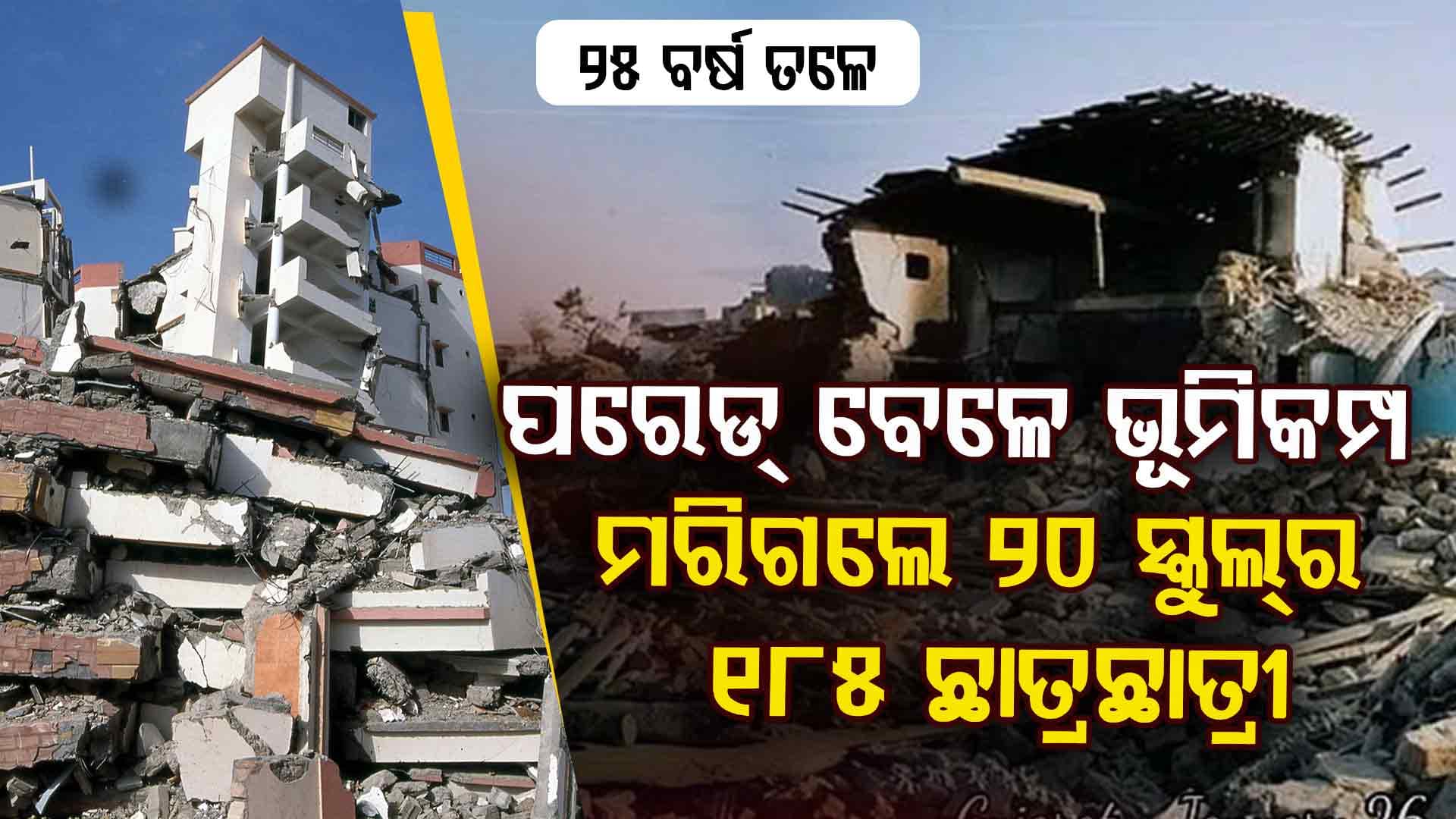 ଗଣତନ୍ତ୍ର ଦିବସ ପରେଡ୍ ବେଳେ ଧସିଥିଲା ଏକାଧିକ ବହୁତଳ କୋଠା