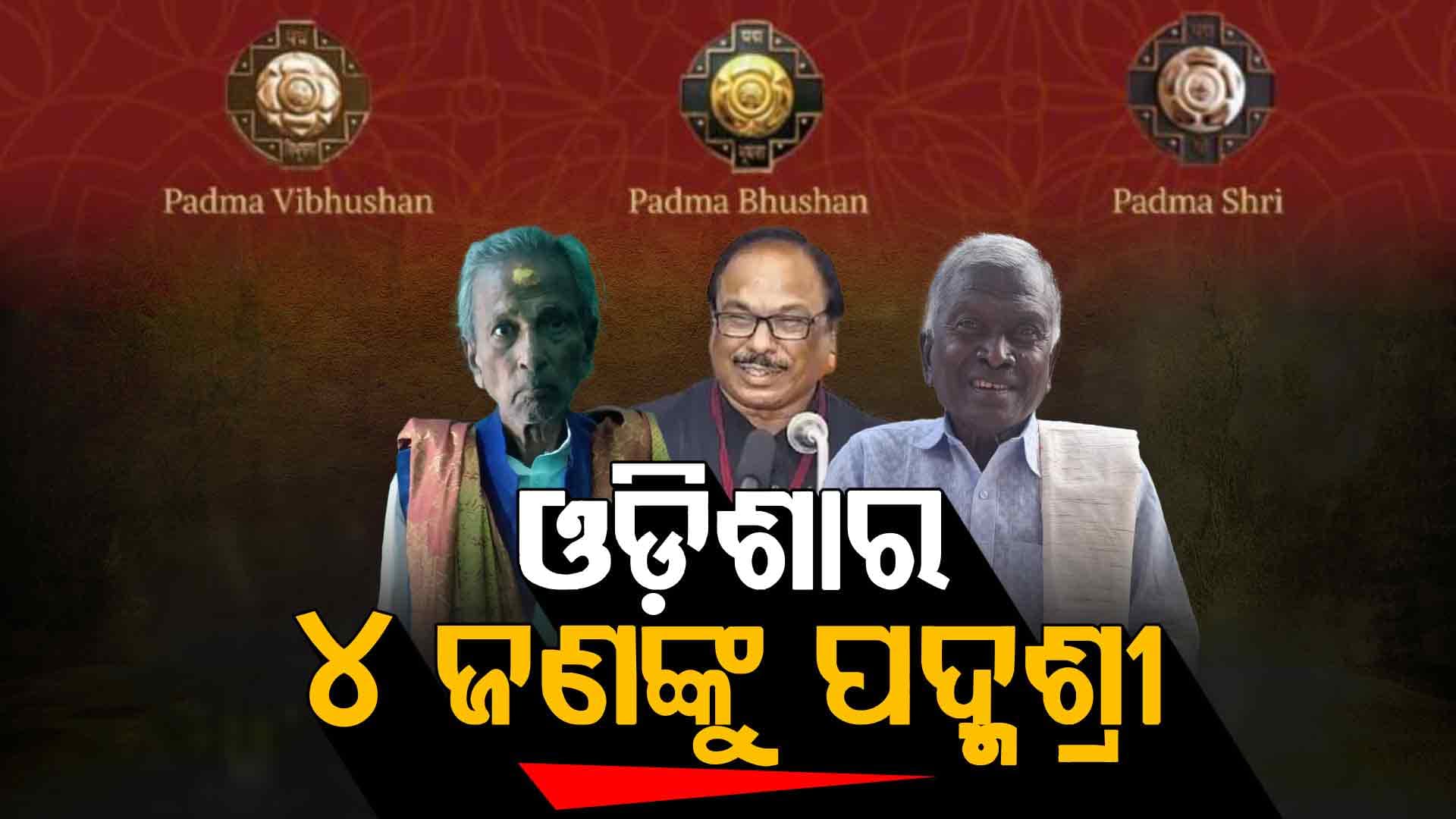 ସାହିତ୍ୟ ଓ ଶିକ୍ଷାରେ ଚରଣ ହେମ୍ବ୍ରମ, ମହେନ୍ଦ୍ର କୁମାର ମିଶ୍ର, କଳାରେ ଶରତ କୁମାର ପାତ୍ର ଓ ସୀମାଞ୍ଚଳ ପାତ୍ରୋଙ୍କୁ ପଦ୍ମଶ୍ରୀ