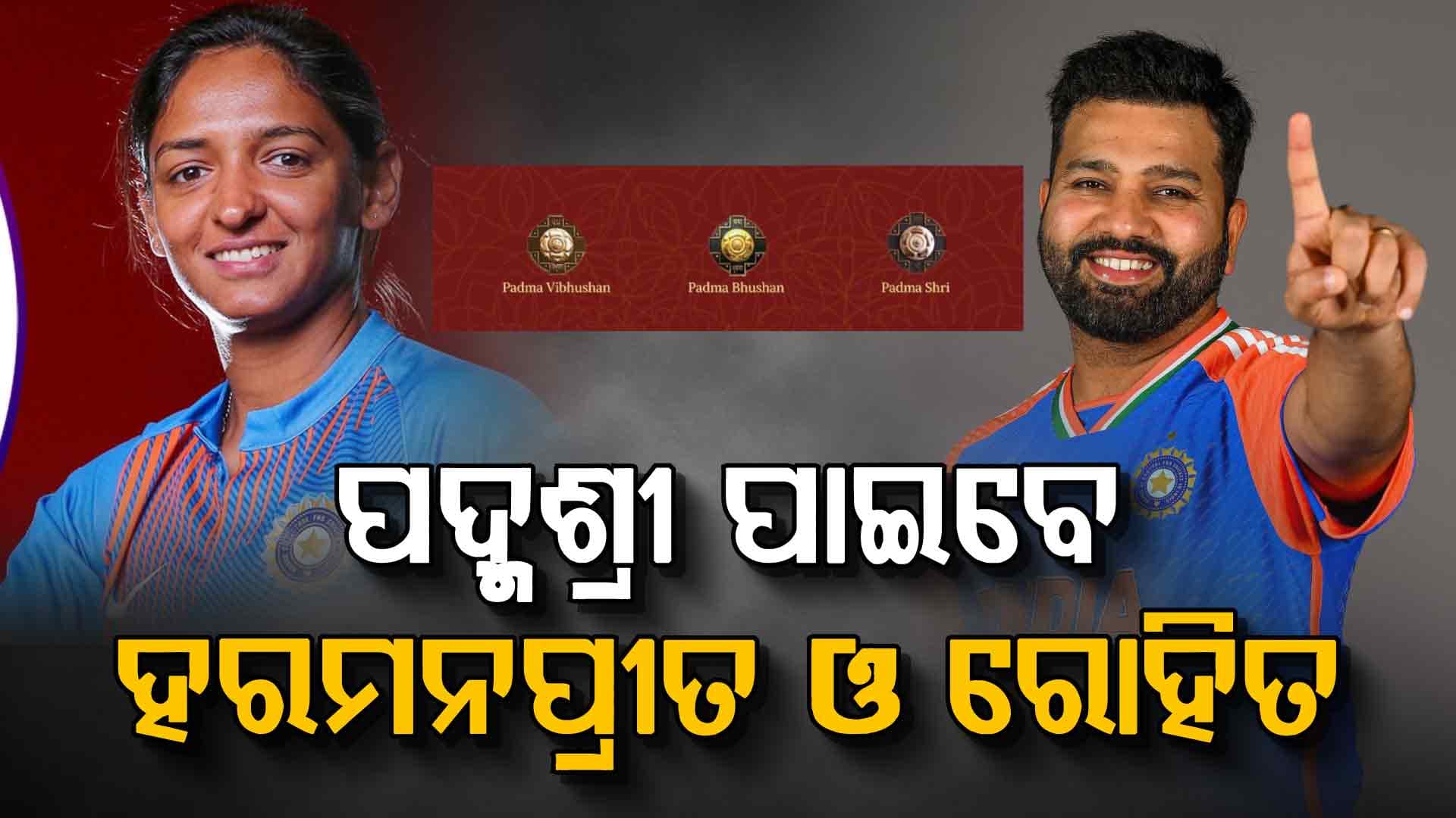 ରୋହିତ ଶର୍ମା ଓ ହରମନପ୍ରୀତଙ୍କ ସହ କ୍ରୀଡ଼ା କ୍ଷେତ୍ରରେ ୮ ଜଣଙ୍କୁ ପଦ୍ମଶ୍ରୀ, ବିଜୟଙ୍କୁ ପଦ୍ମ ଭୂଷଣ
