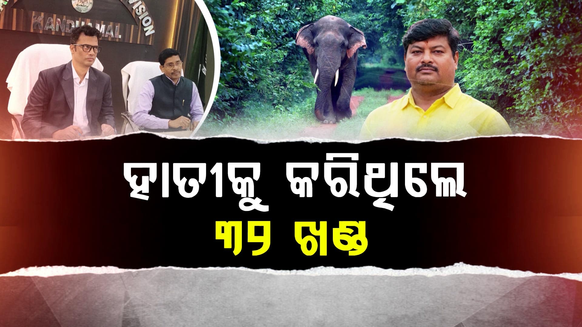 ହାତୀ ମୃତ୍ୟୁ ପରେ ୩୨ ଖଣ୍ଡ କରି କାଟିଥିଲେ ଡେପୁଟି ରେଞ୍ଜର; ୮ ବନ କର୍ମଚାରୀଙ୍କୁ ନୋଟିସ୍