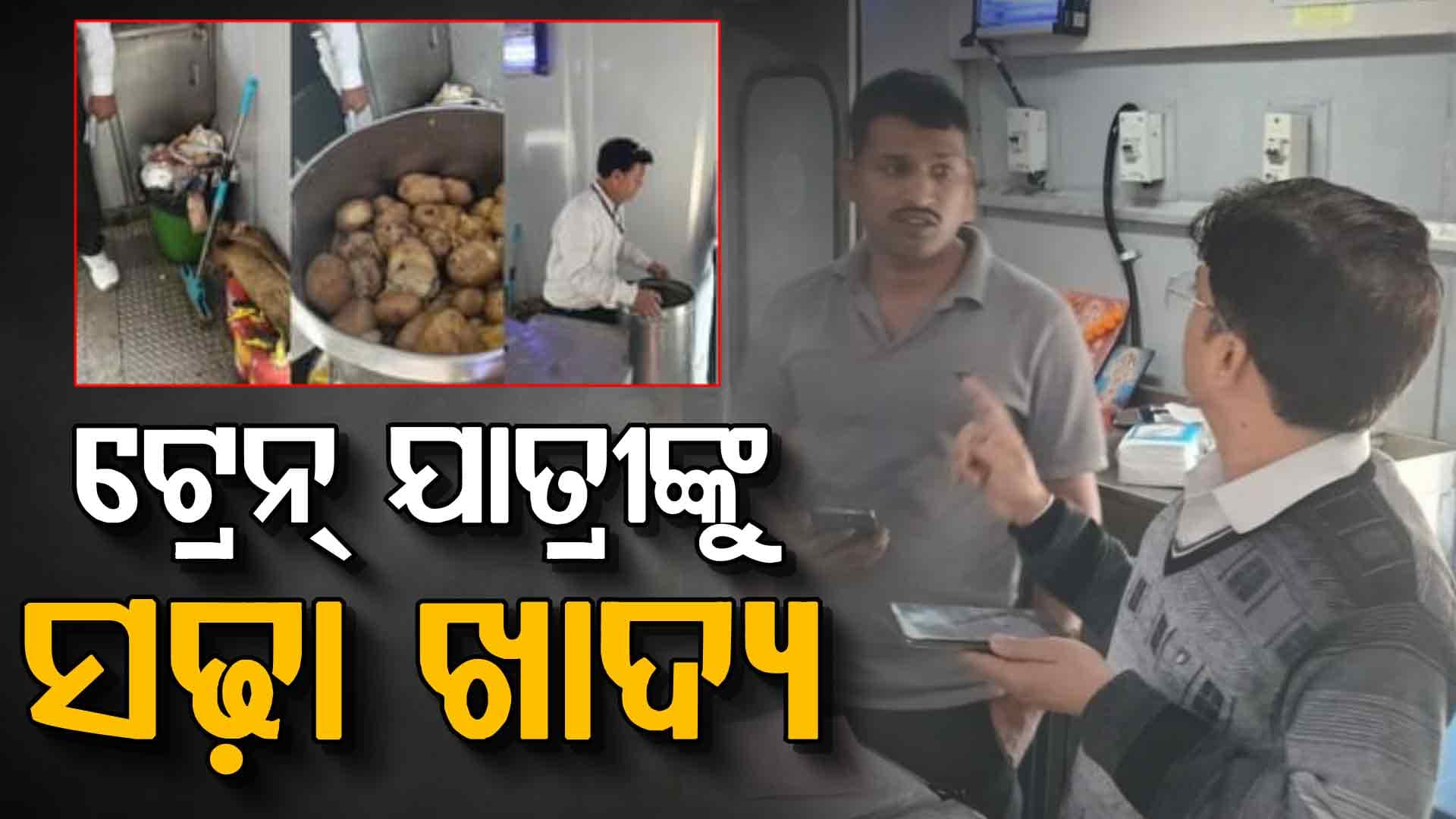 ଯାତ୍ରୀଙ୍କ ଜୀବନ ସହ ଖେଳ: ଟ୍ରେନର ପ୍ୟାଣ୍ଟ୍ରି କାର୍ରୁ ମିଳିଲା ପଚା ଆଳୁ ଏବଂ ଖରାପ୍ ଅଣ୍ଡା