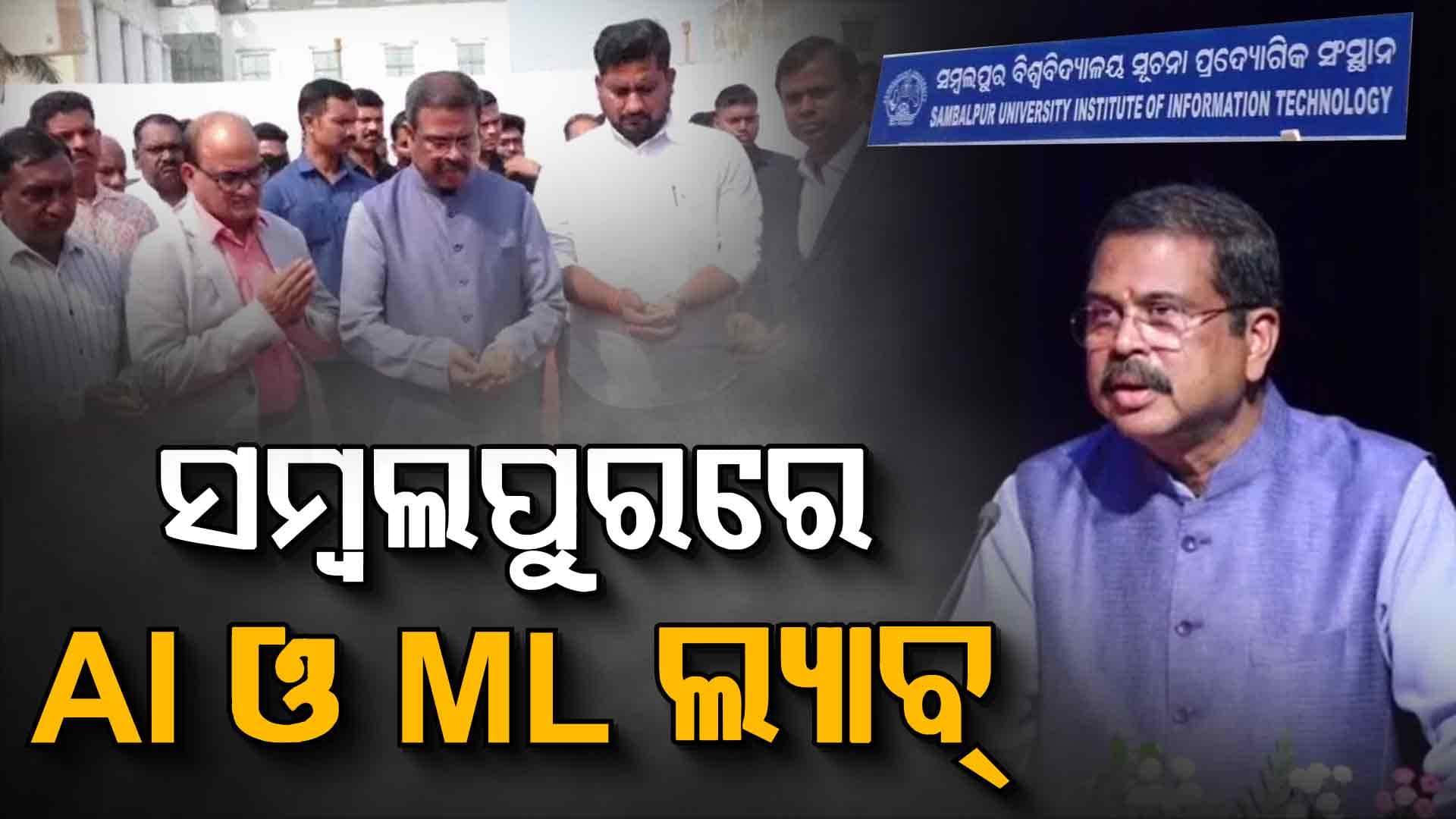 ସମ୍ବଲପୁର ବିଶ୍ଵବିଦ୍ୟାଳୟରେ ହେବ ଓଡ଼ିଶାର ପ୍ରଥମ AI ଓ ML ଲ୍ୟାବ୍