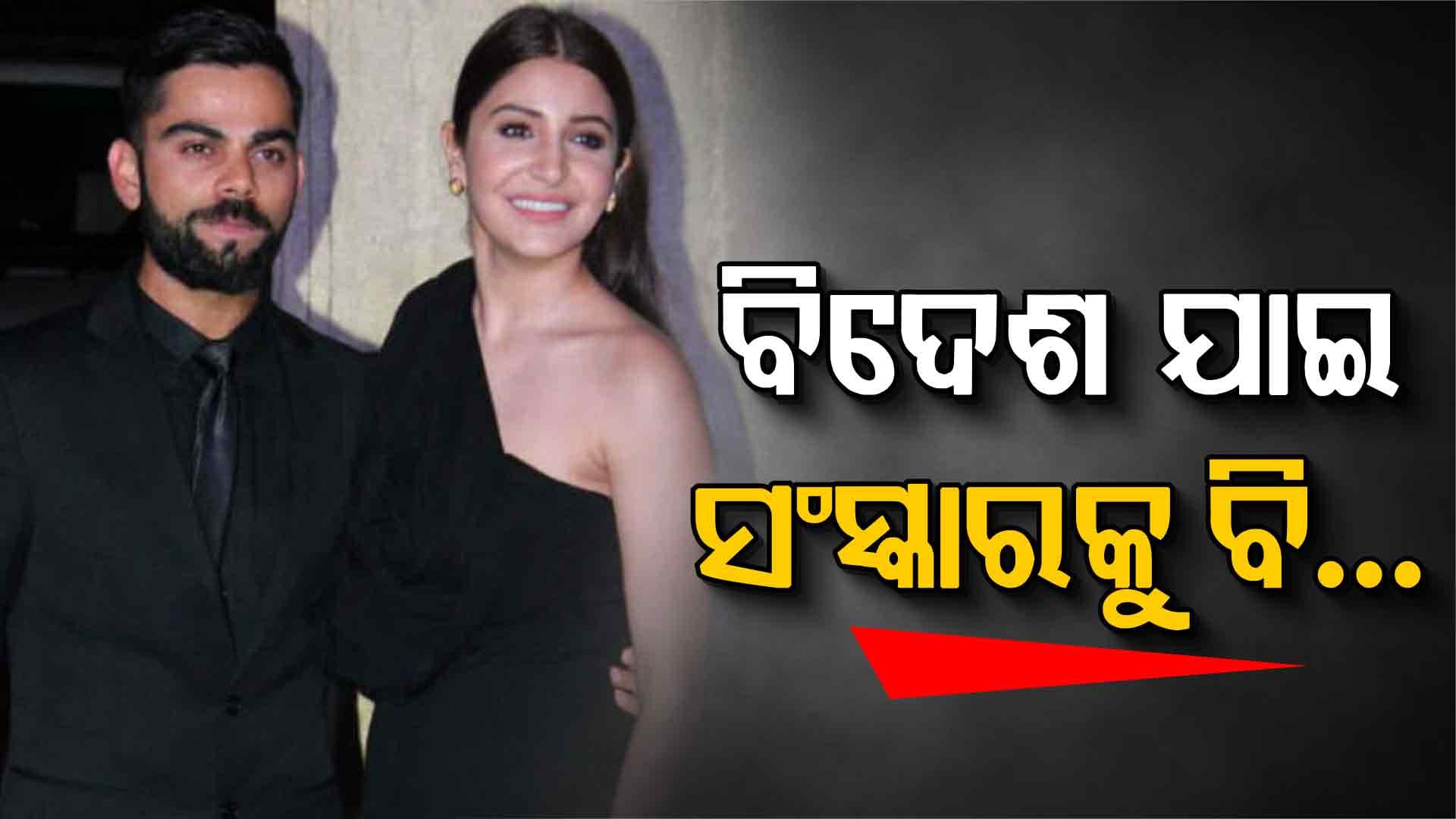 ବିରାଟ-ଅନୁଷ୍କାଙ୍କୁ କାହିଁକି ଏମିତି କହିଲେ ଫ୍ୟାନ୍ସ, ଦେଶ ଛାଡ଼ି ବିଦେଶରେ...