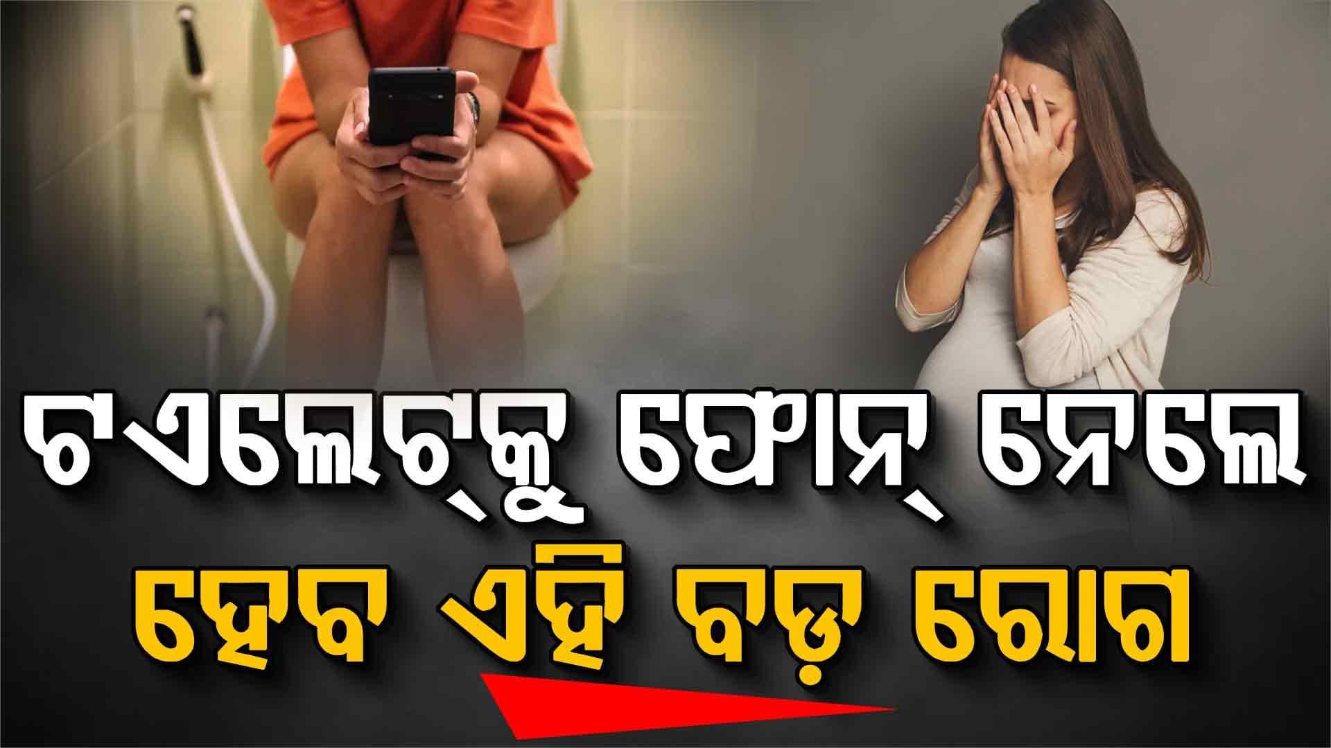 ଟଏଲେଟ୍‌କୁ ଫୋନ୍ ନେଉଥିଲେ ଏବେଠୁ ହୋଇଯାଆନ୍ତୁ ସାବଧାନ ! ହୋଇପାରେ ଏହି ବଡ଼ ରୋଗ  