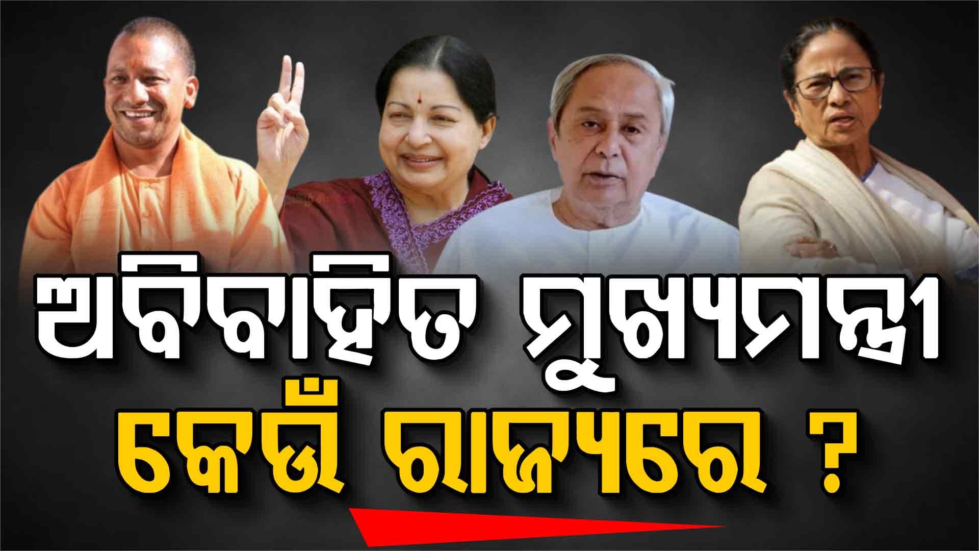 ଦେଶର କେଉଁ ରାଜ୍ୟରେ ସବୁଠୁ ଅଧିକ ଅବିବାହିତ ମୁଖ୍ୟମନ୍ତ୍ରୀ, ଜାଣିଲେ ଉଡିଯିବ ହୋସ୍‌