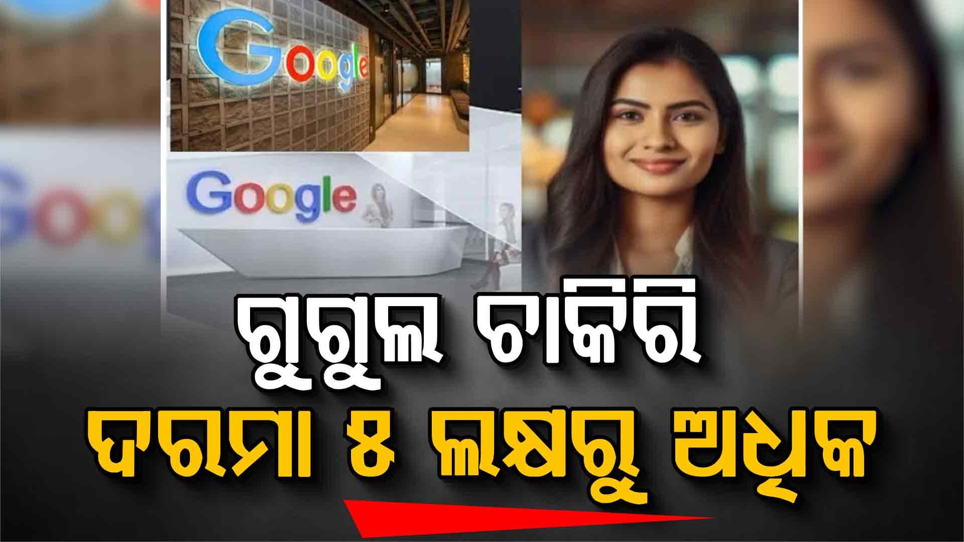 ଅଳ୍ପ ପାଠପଢ଼ି ଗୁଗୁଲରେ କିପରି ପାଇବେ ଚାକିରି, ଏଥିପାଇଁ କଣ କରିବେ ଜାଣନ୍ତୁ...
