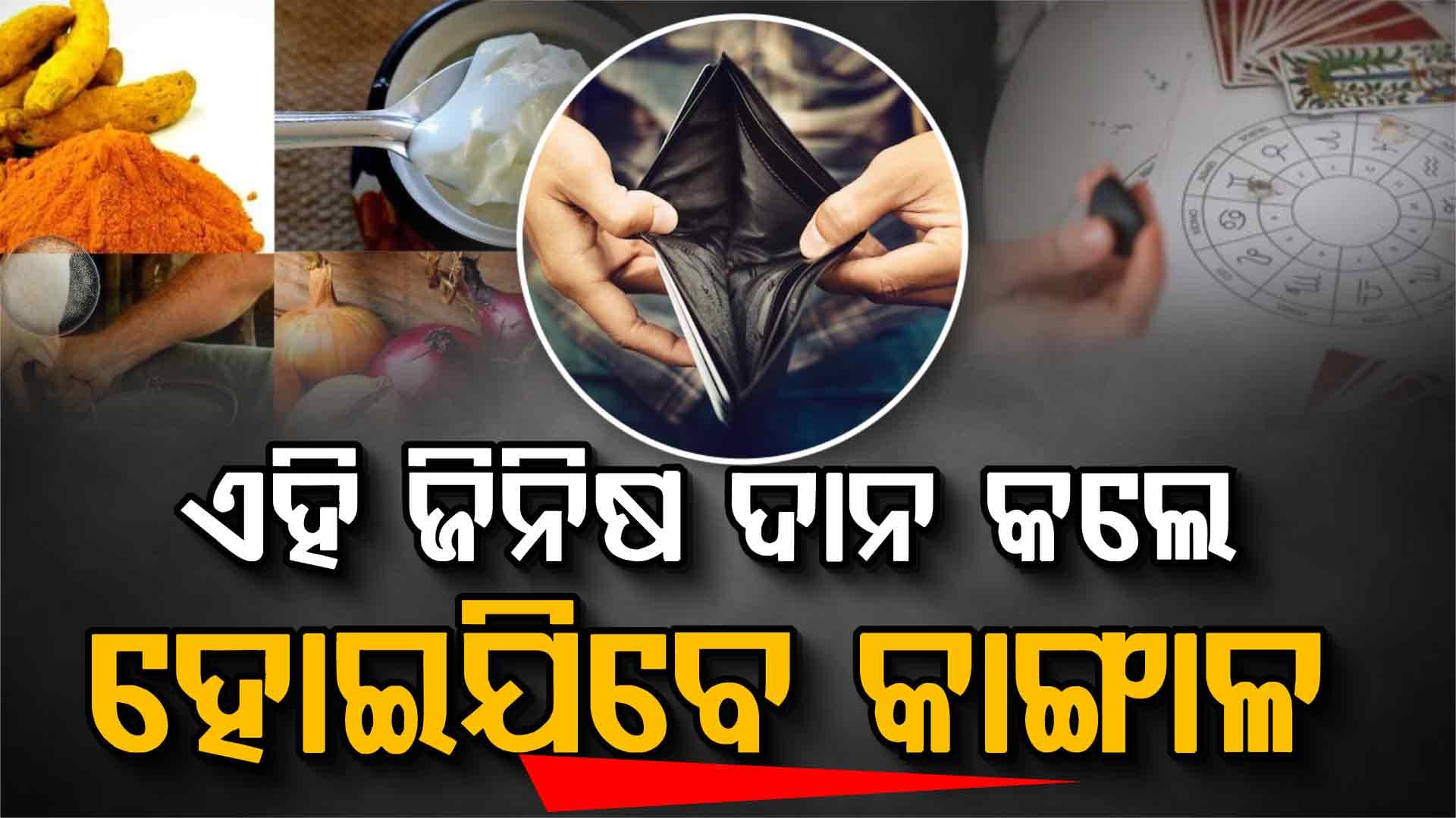 ସନ୍ଧ୍ୟା ସମୟରେ ଏହି ୩ଟି ଧଳା ଜିନିଷ କେବେବି ଦାନ କରନ୍ତୁ ନାହିଁ ହୋଇଯିବେ କାଙ୍ଗାଳ 