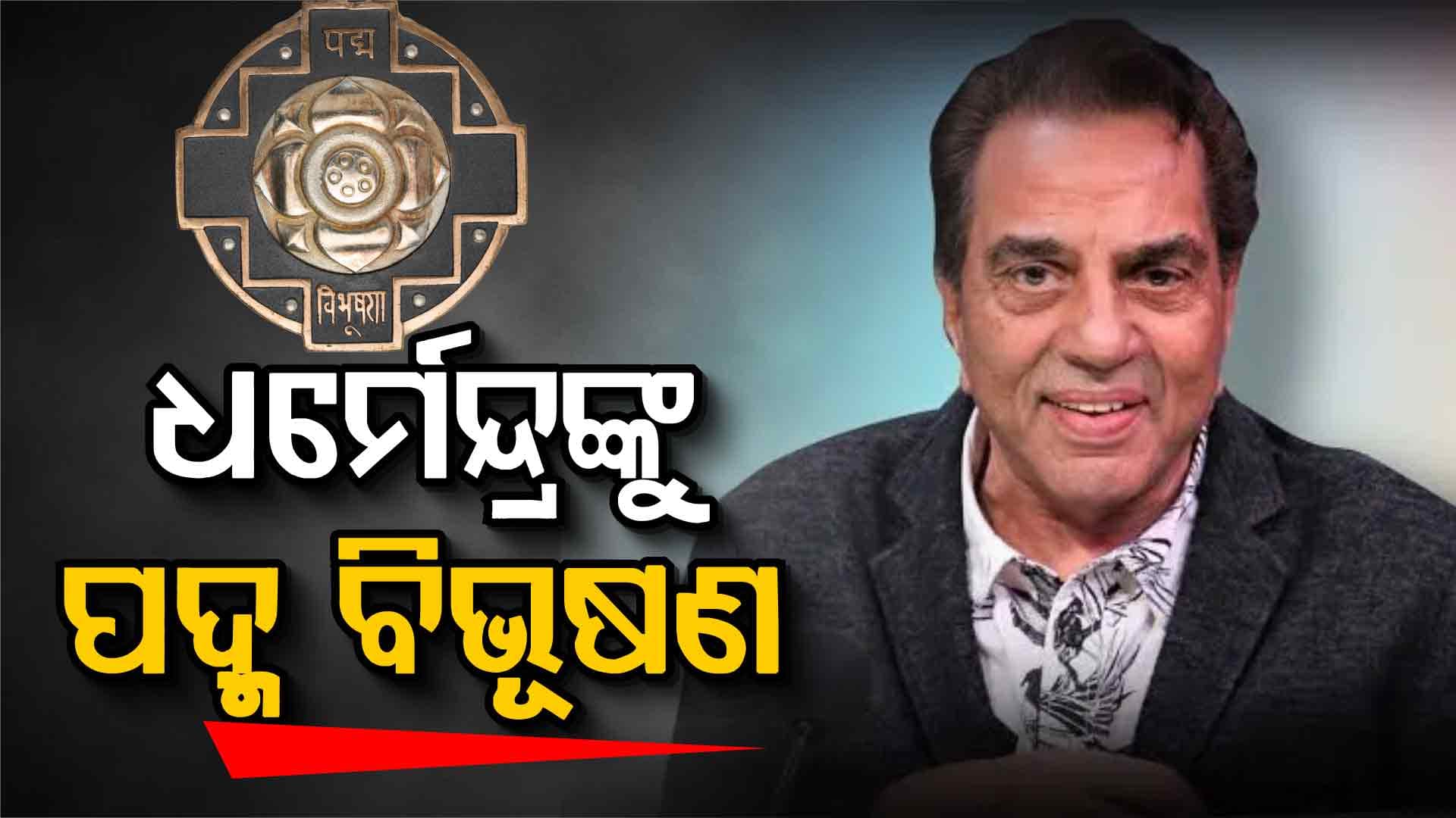 ଅଭିନେତା ଧର୍ମେନ୍ଦ୍ର ଦେଓଲଙ୍କୁ ମିଳିବ ମରଣୋତ୍ତର ପଦ୍ମ ବିଭୂଷଣ 